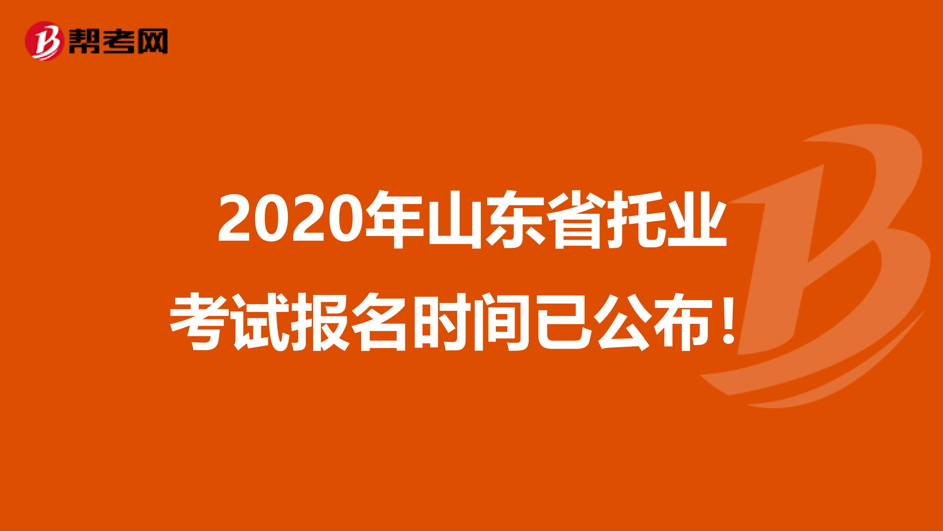 2020年山東省托業考試報名時間已公布！