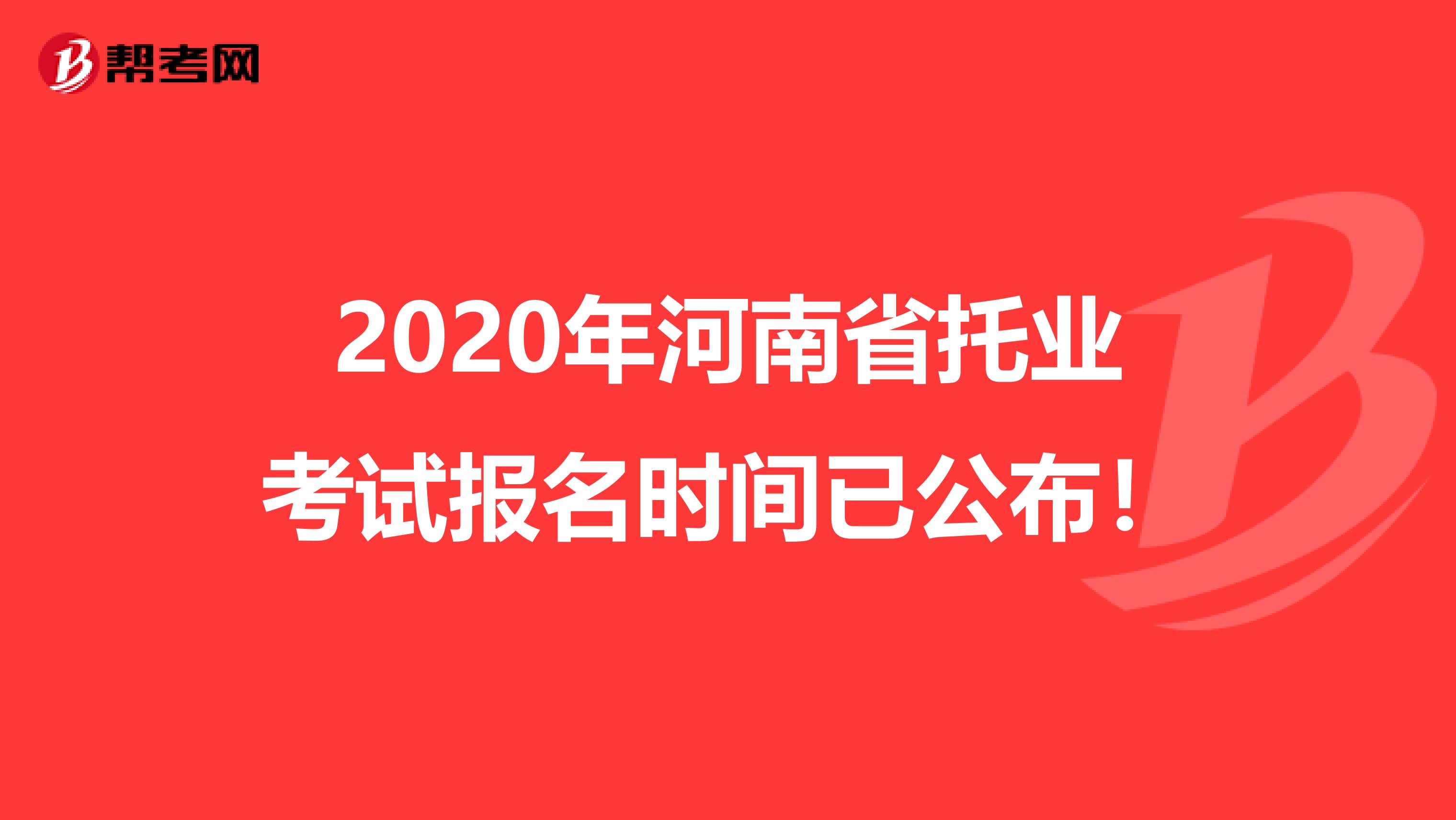 2020年河南省托業考試報名時間已公布！
