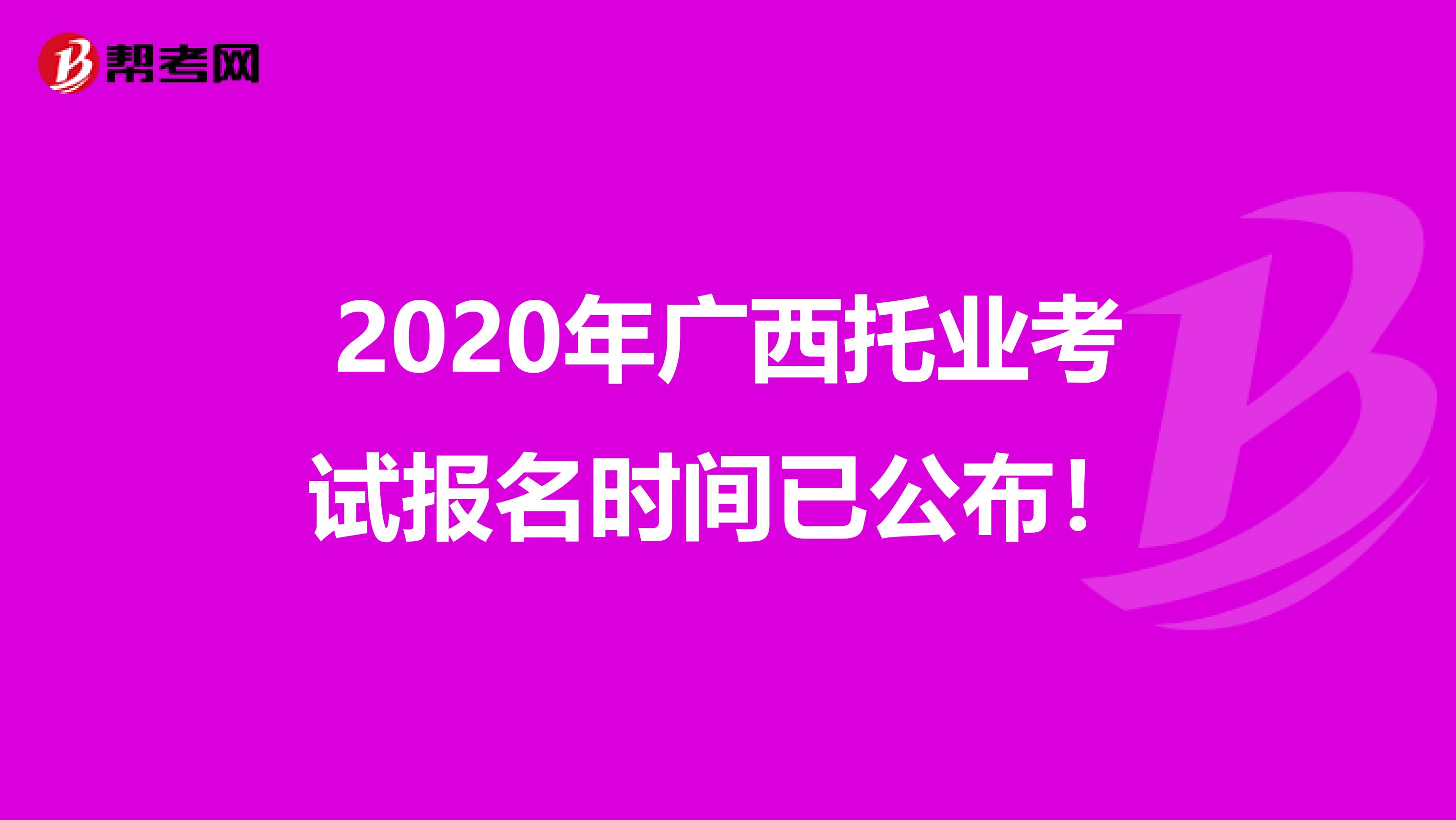 2020年广西托业考试报名时间已公布！