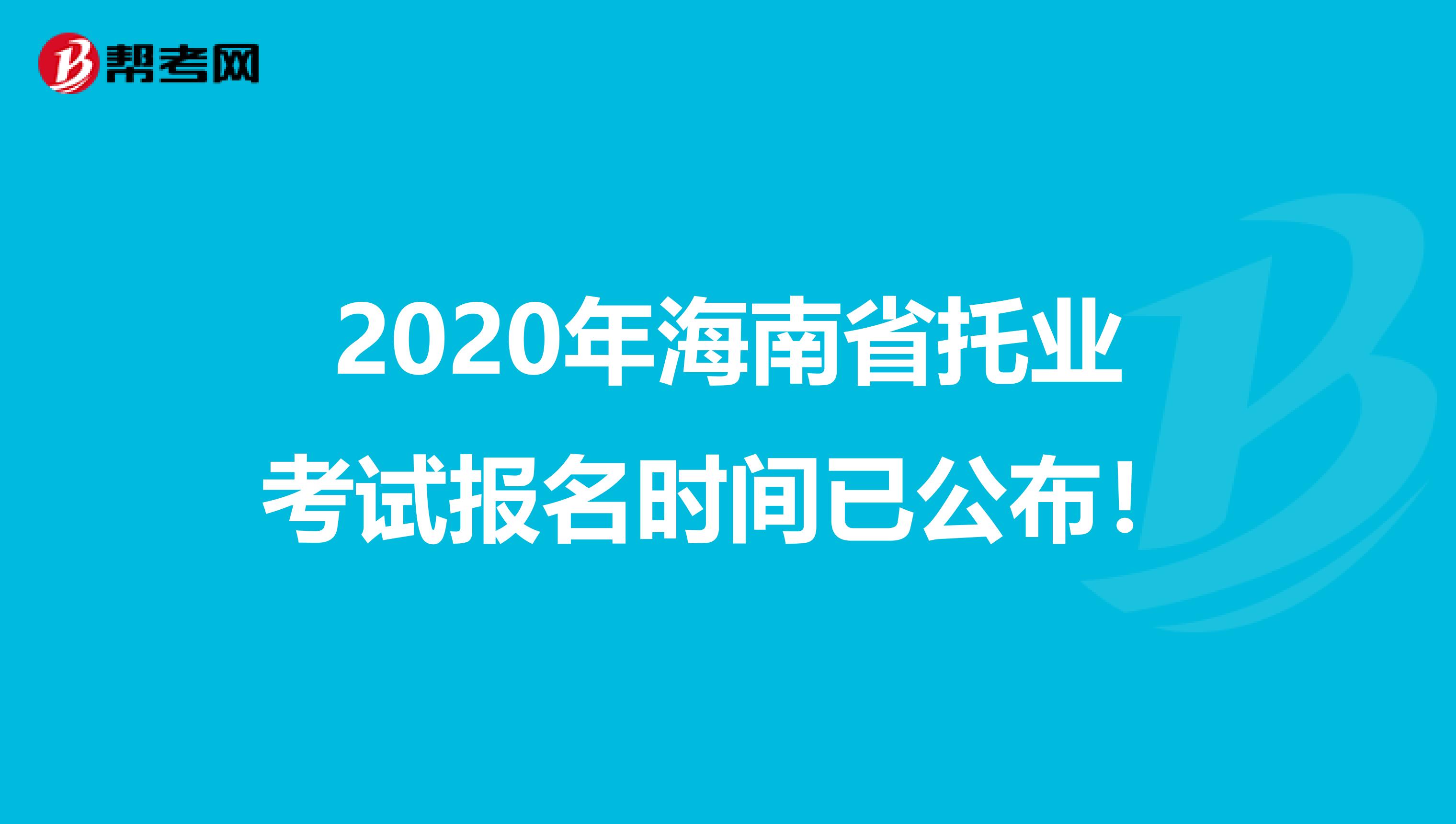 2020年海南省托业考试报名时间已公布！