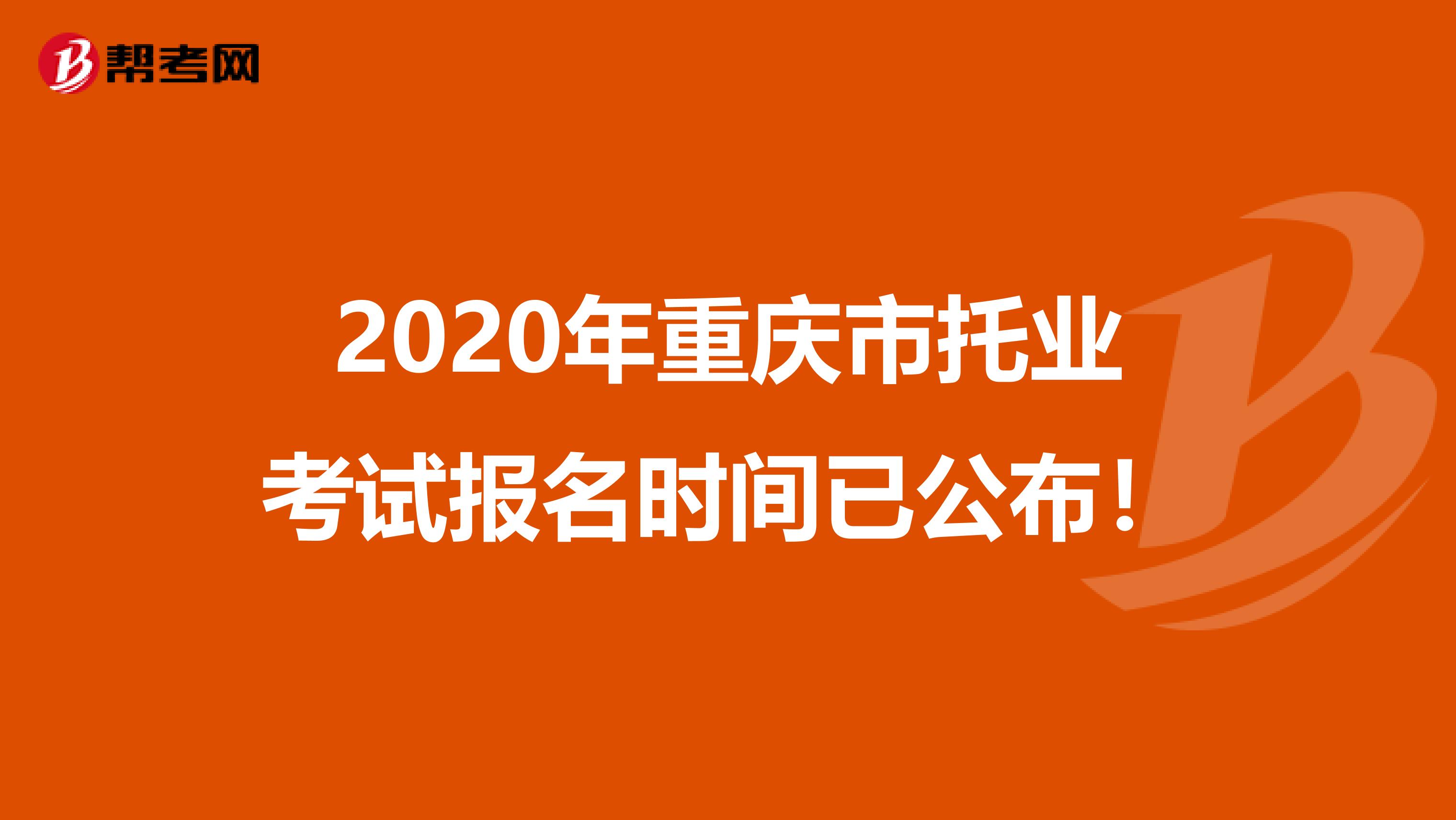 2020年重庆市托业考试报名时间已公布！