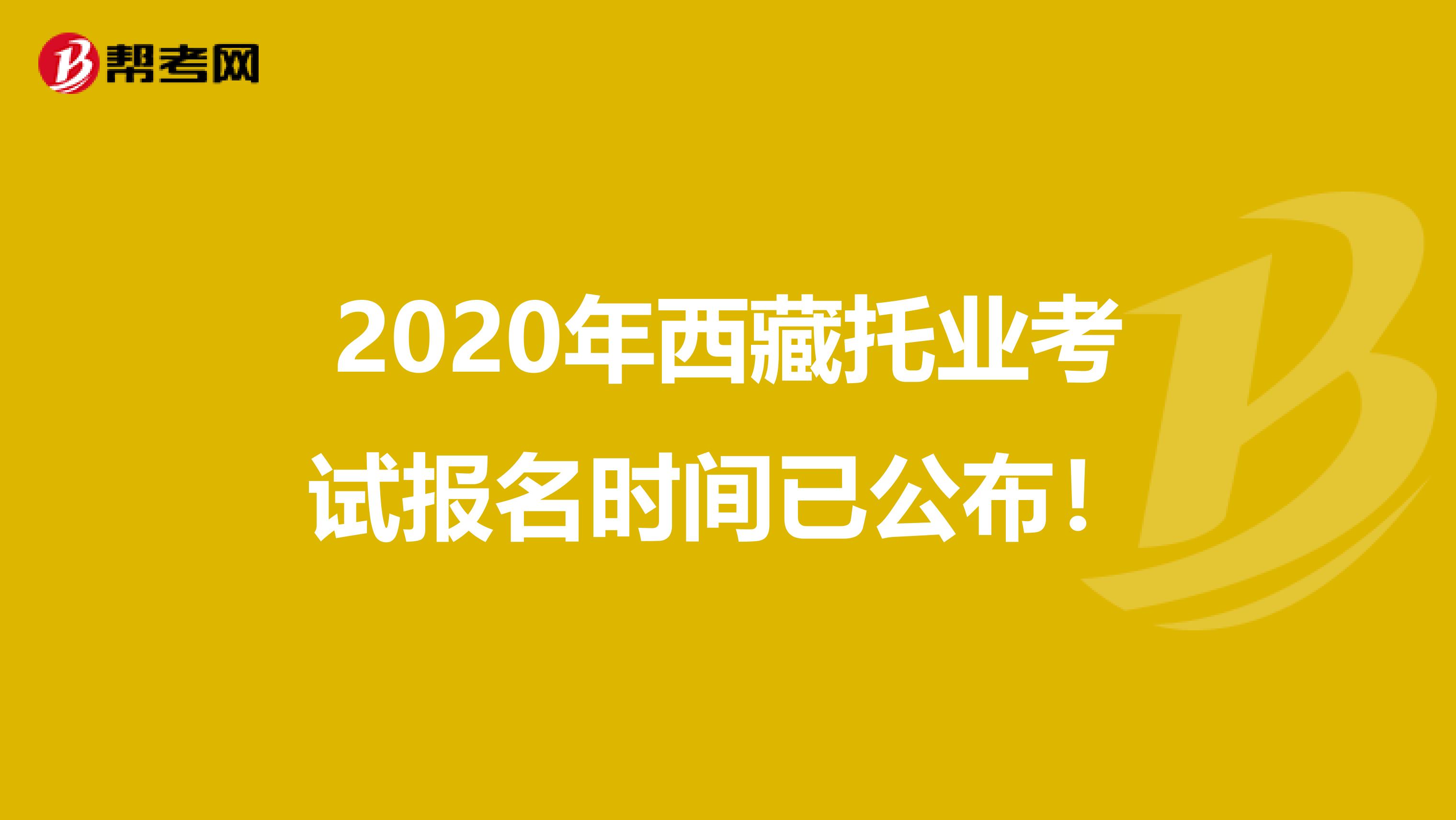 2020年西藏托业考试报名时间已公布！