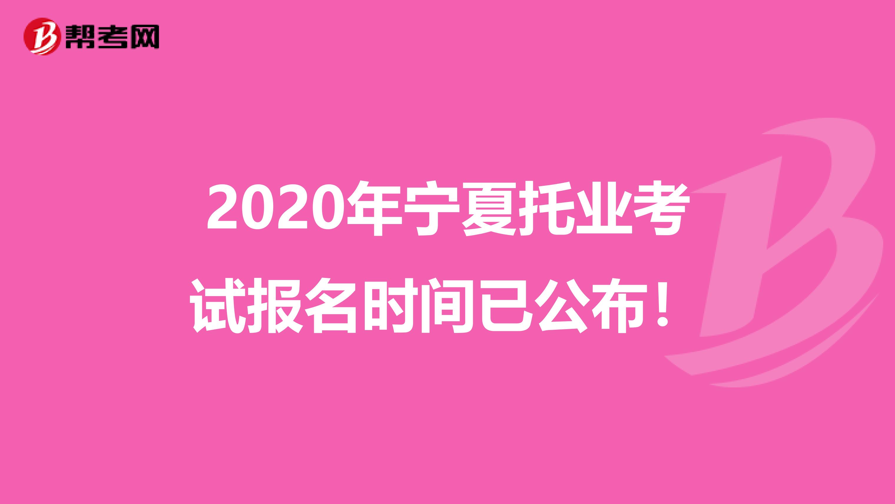 2020年寧夏托業考試報名時間已公布！