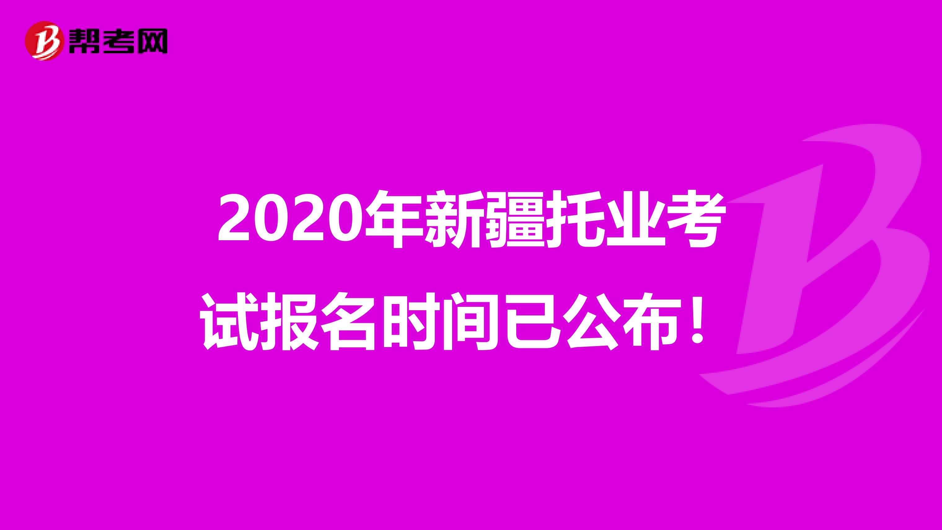 2020年新疆托業考試報名時間已公布！