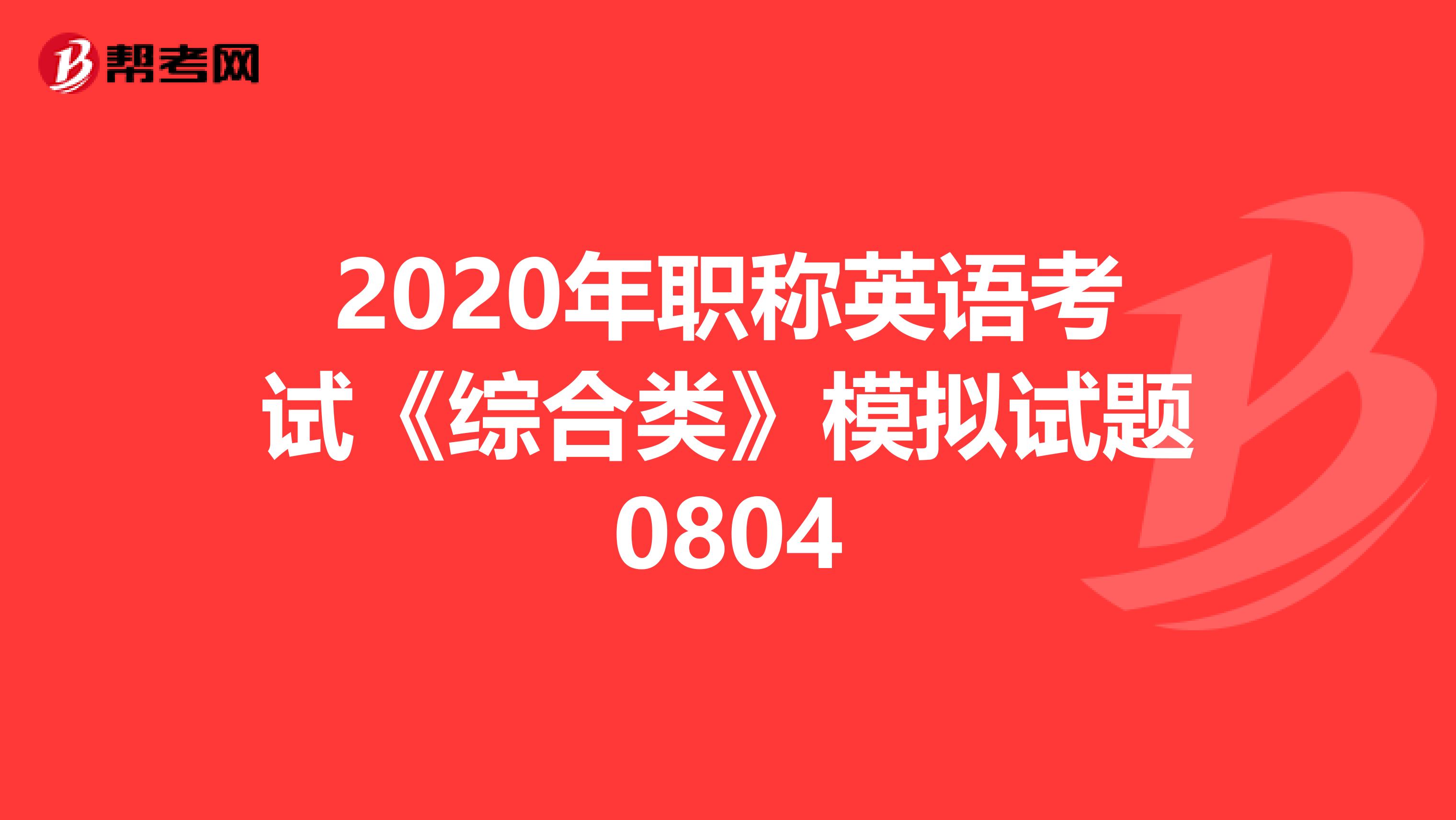 2020年职称英语考试《综合类》模拟试题0804