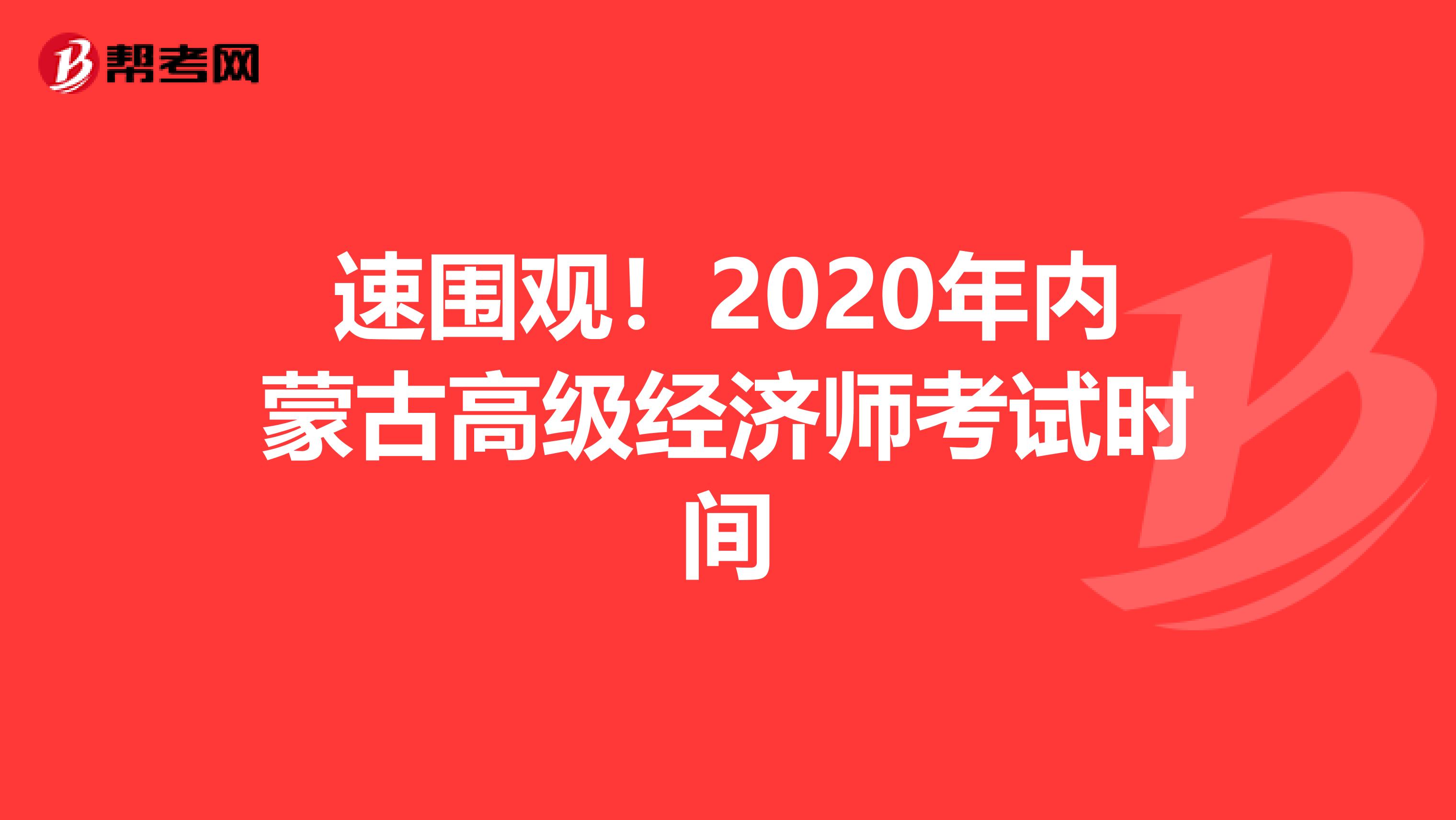 速围观！2020年内蒙古高级经济师考试时间