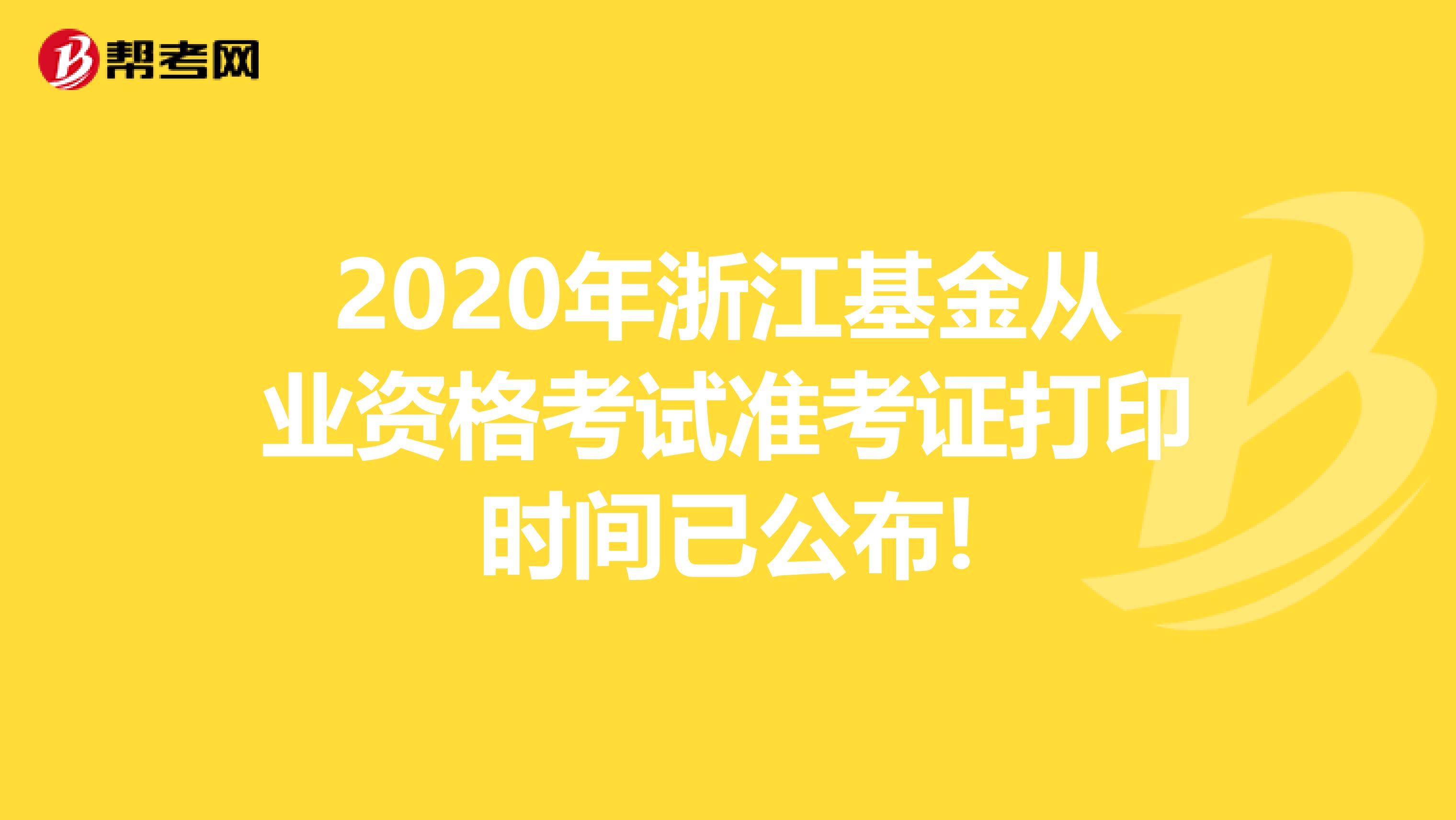 2020年浙江基金从业资格考试准考证打印时间已公布!