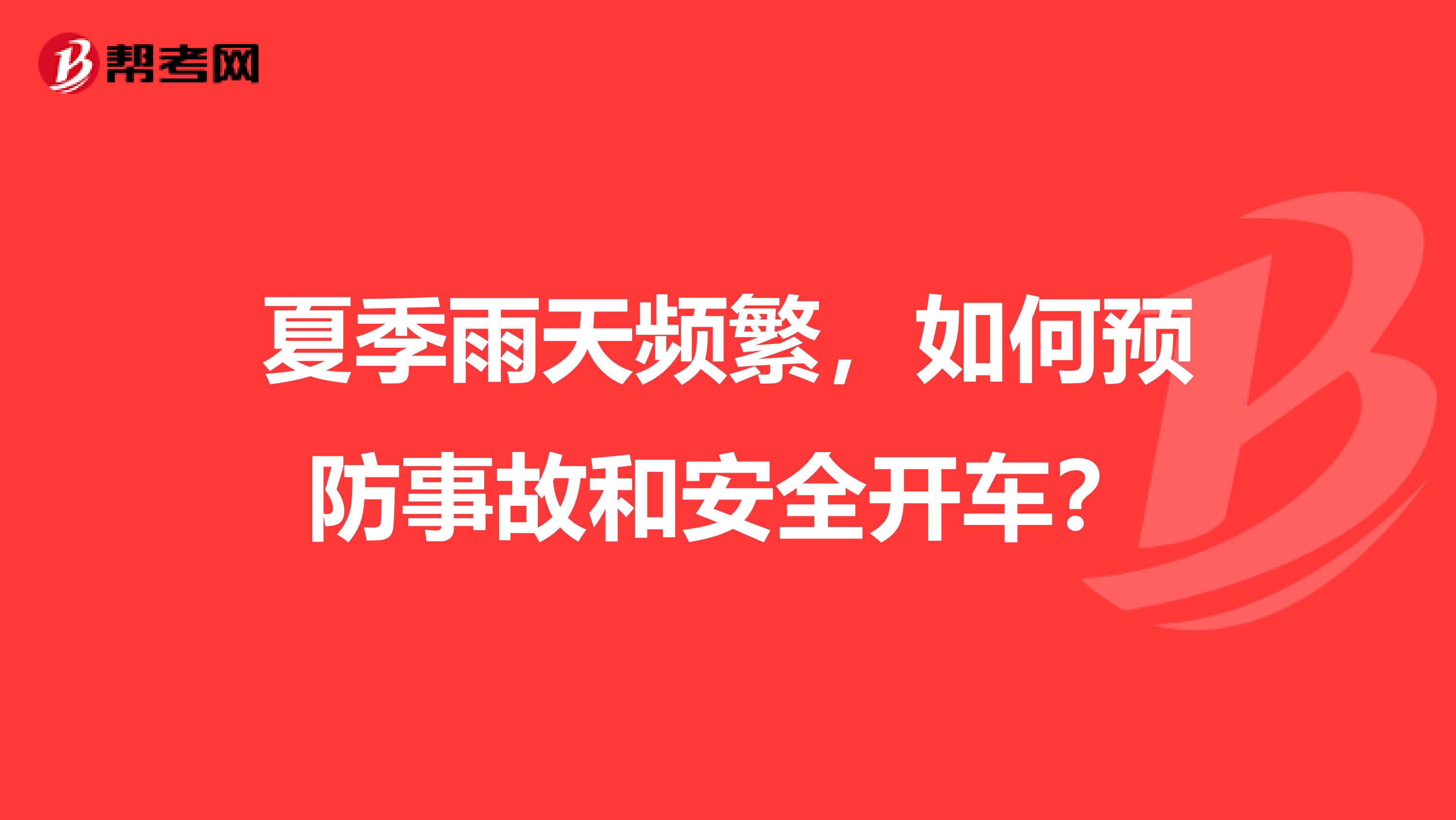 夏季雨天频繁，如何预防事故和安全开车？