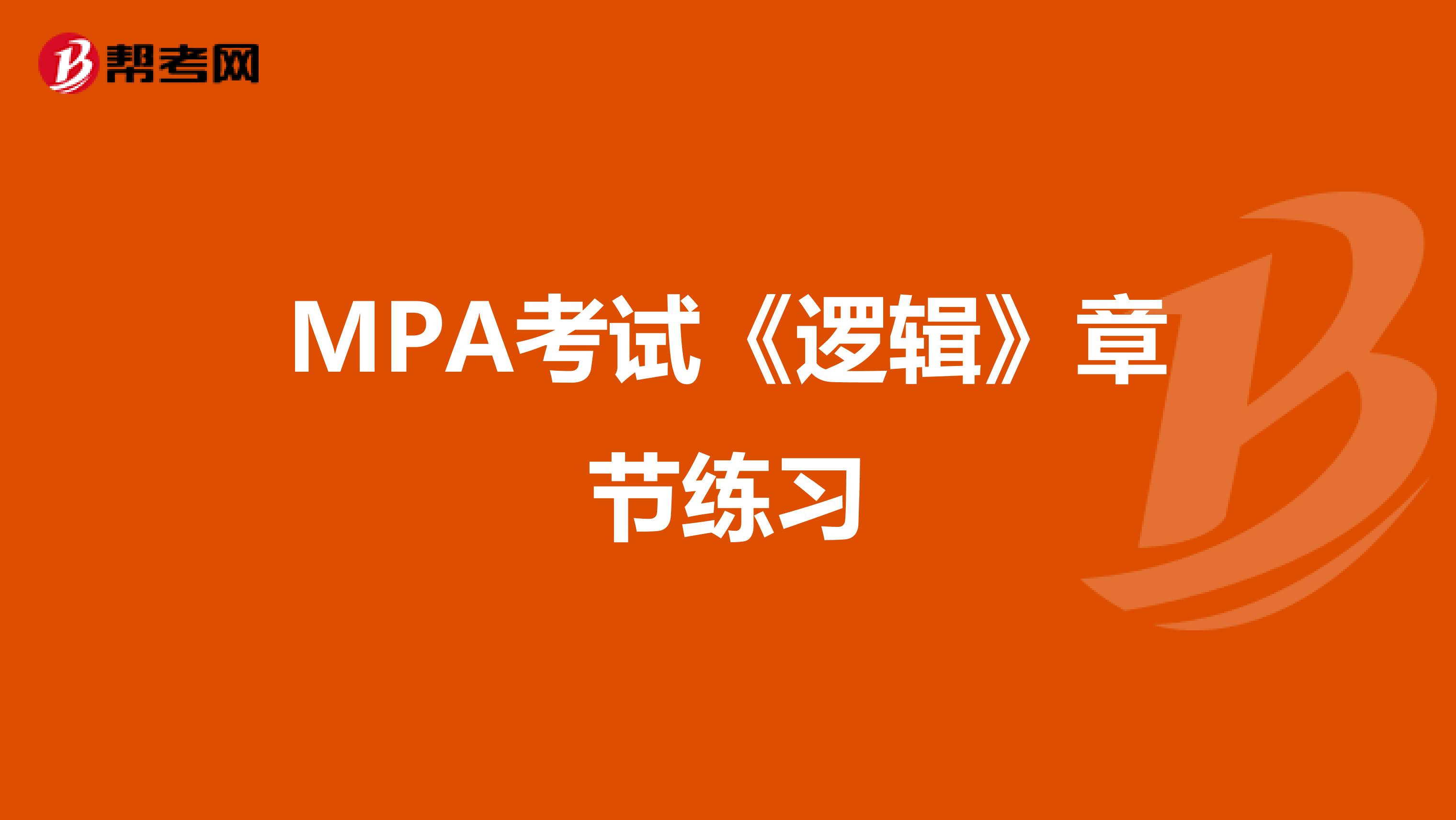 MPA考试《逻辑》章节练习