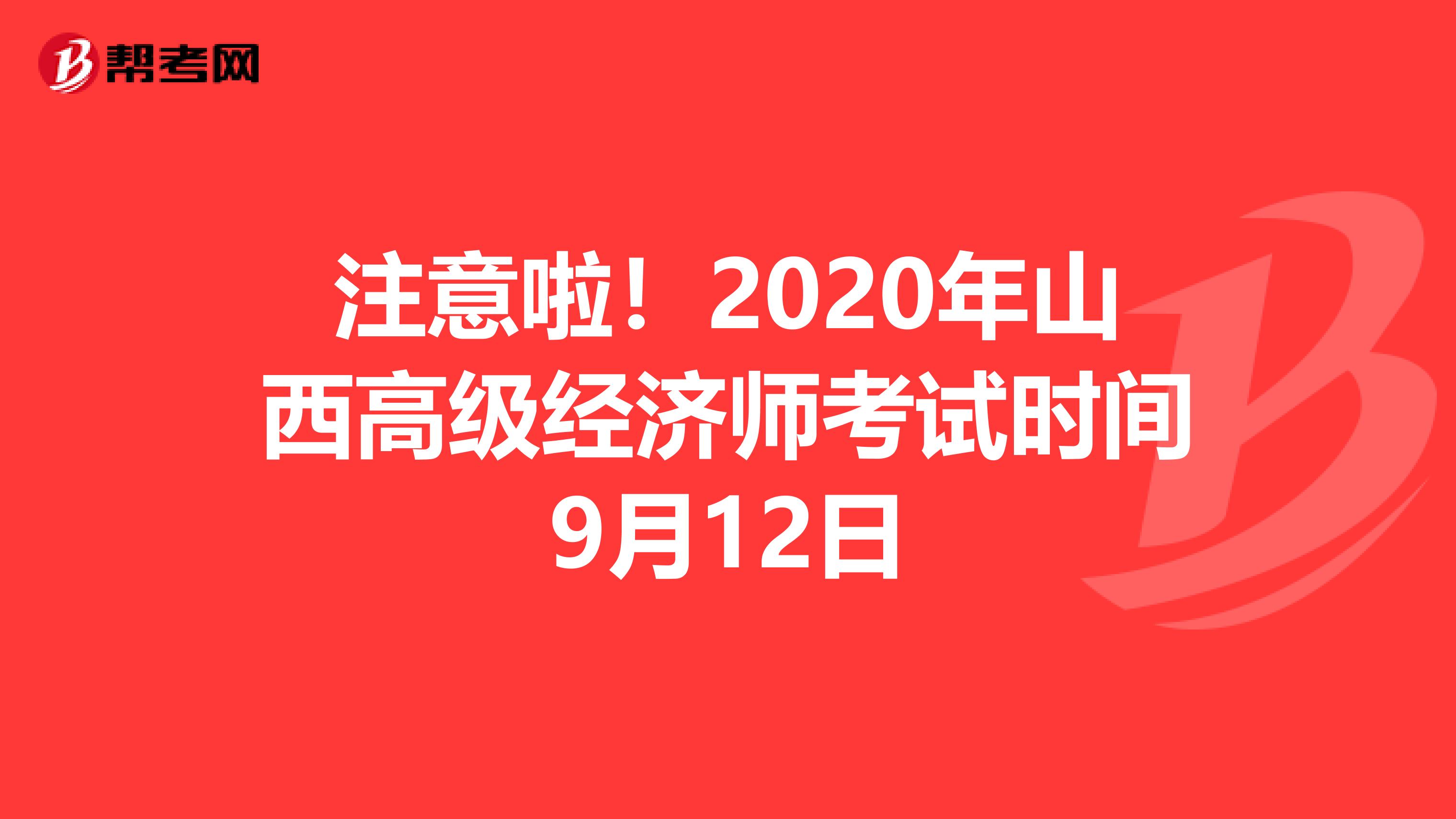 注意啦！2020年山西高级经济师考试时间9月12日
