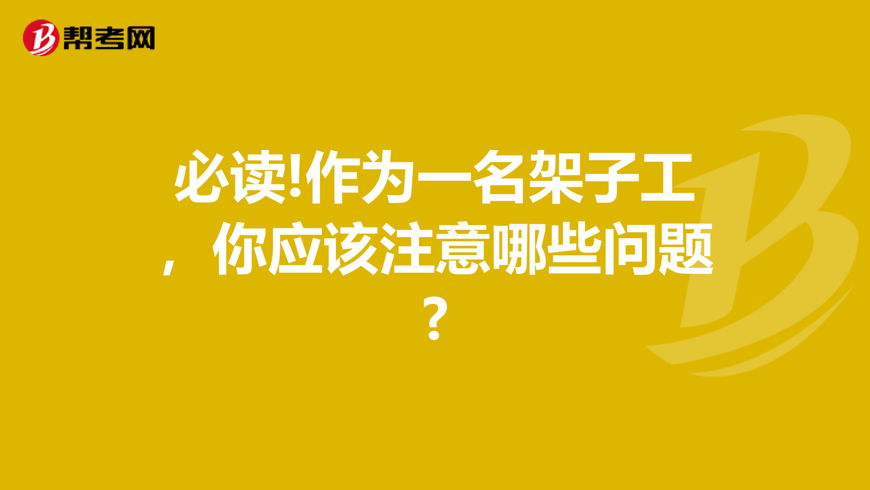 必读!作为一名架子工，你应该注意哪些问题?