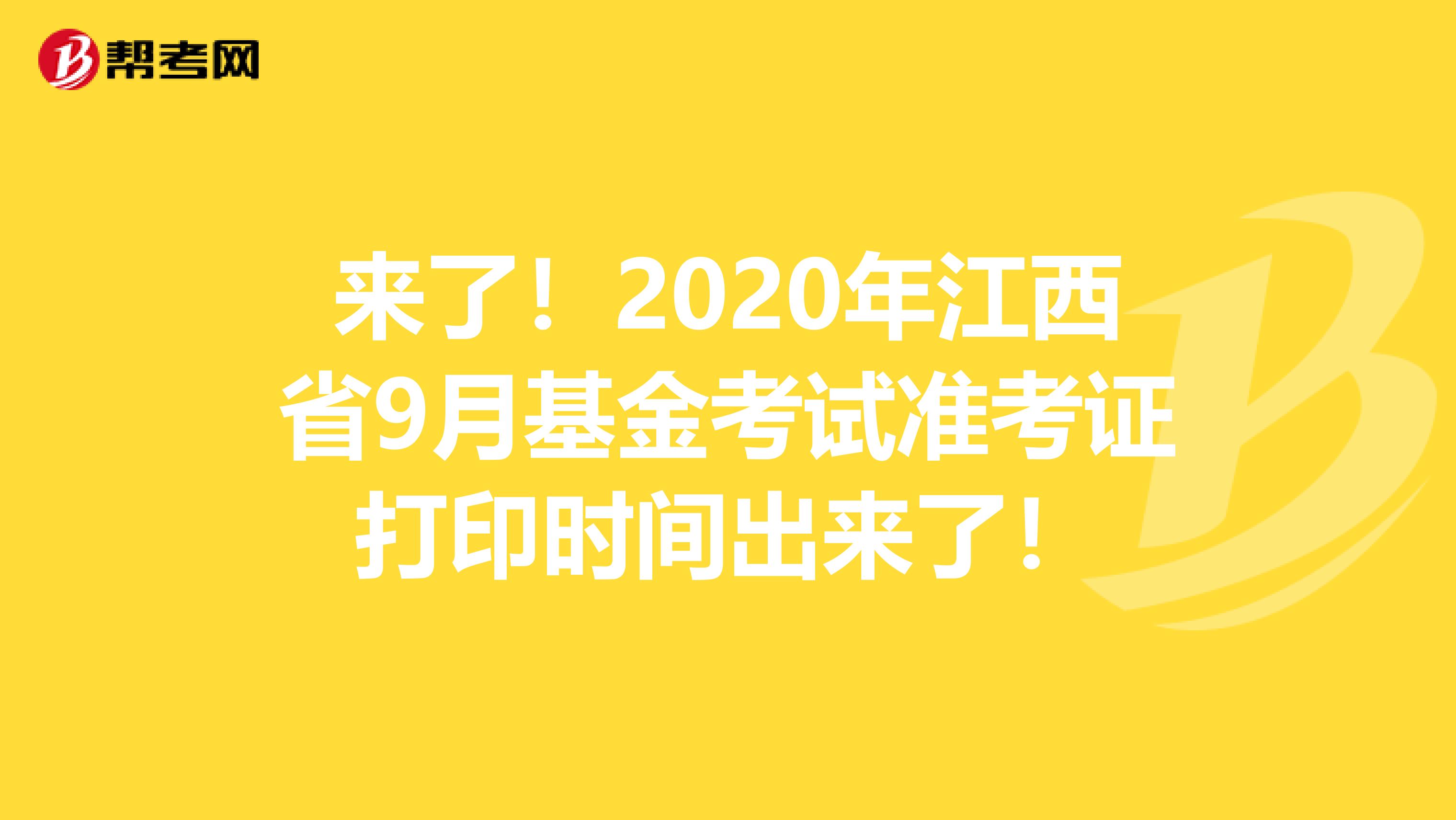 来了！2020年江西省9月基金考试准考证打印时间出来了！