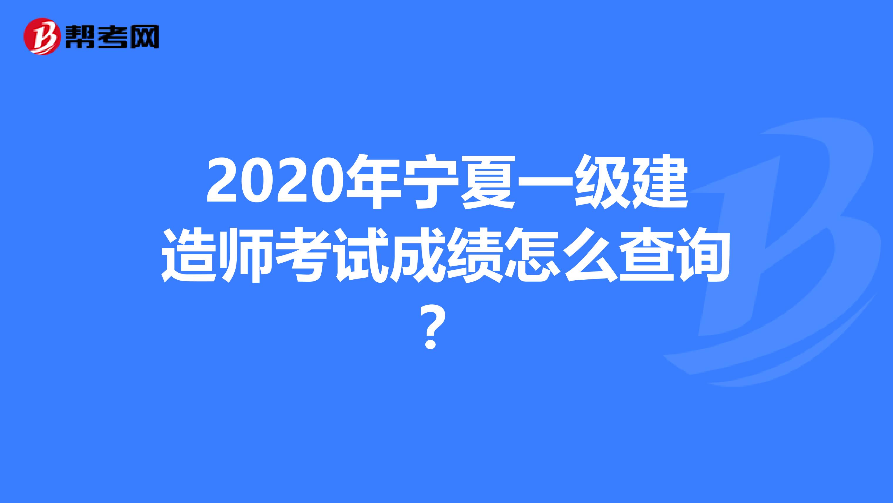 2020年宁夏一级建造师考试成绩怎么查询？