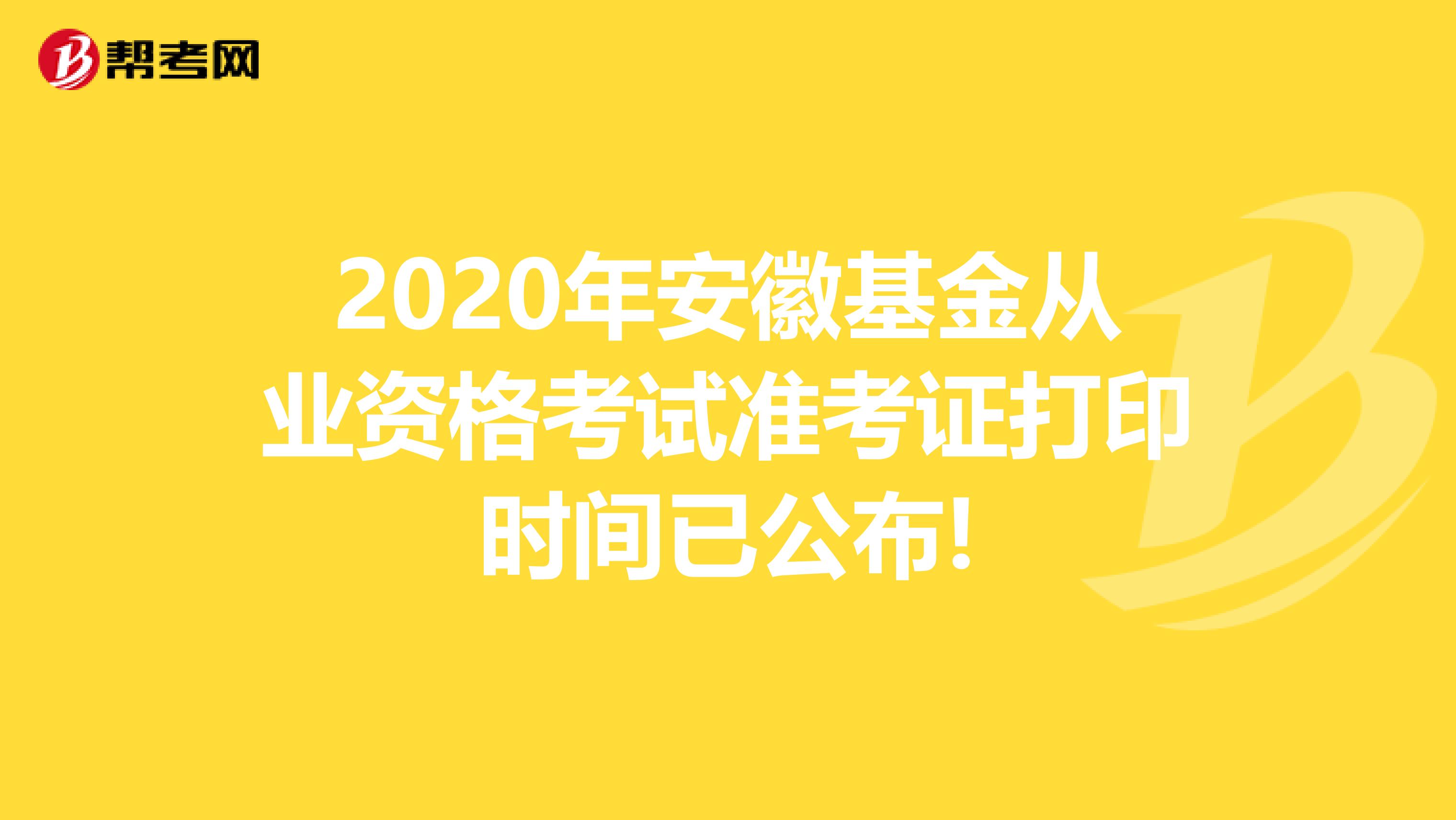 2020年安徽基金从业资格考试准考证打印时间已公布!