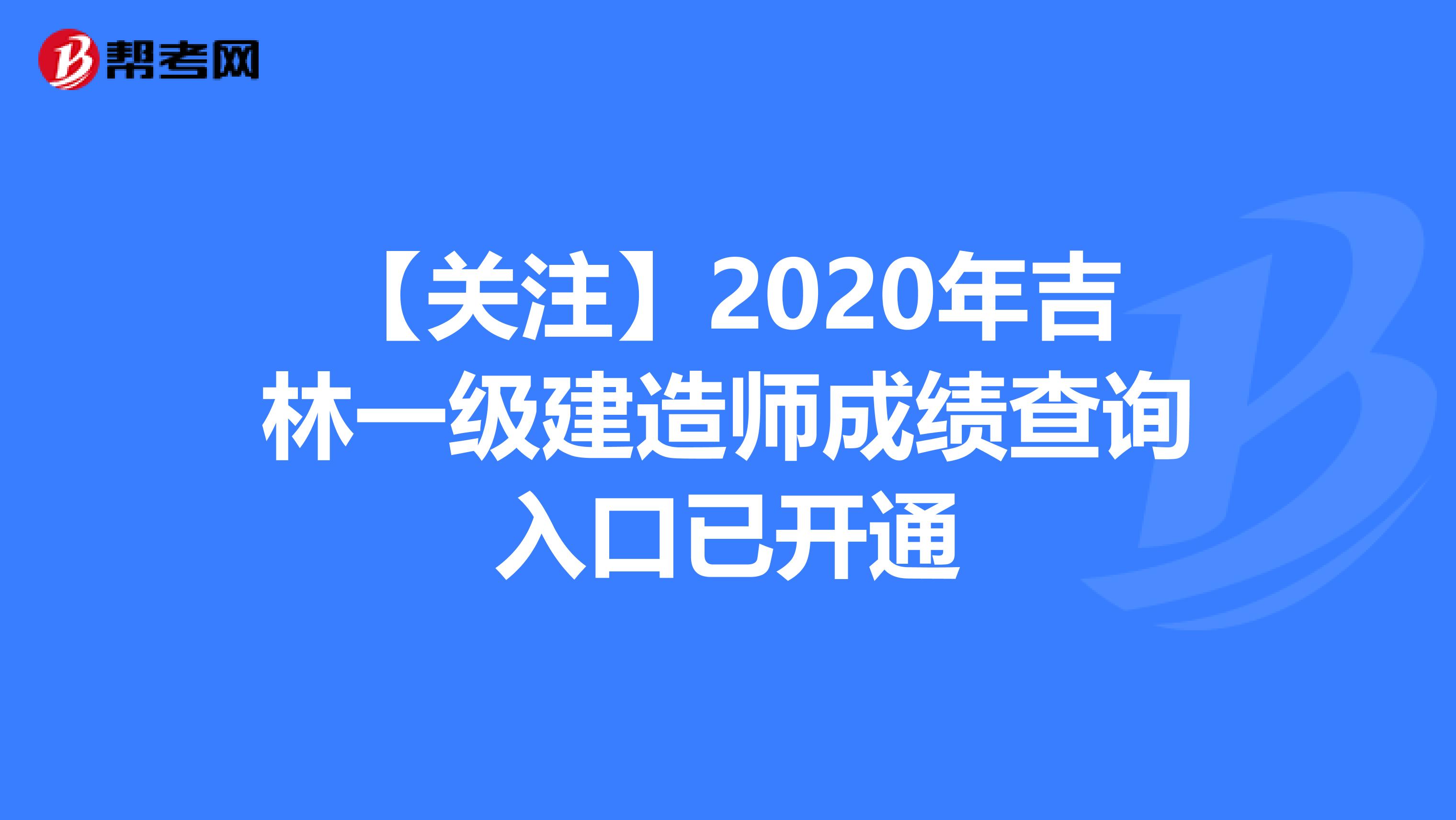 【关注】2020年吉林一级建造师成绩查询入口已开通