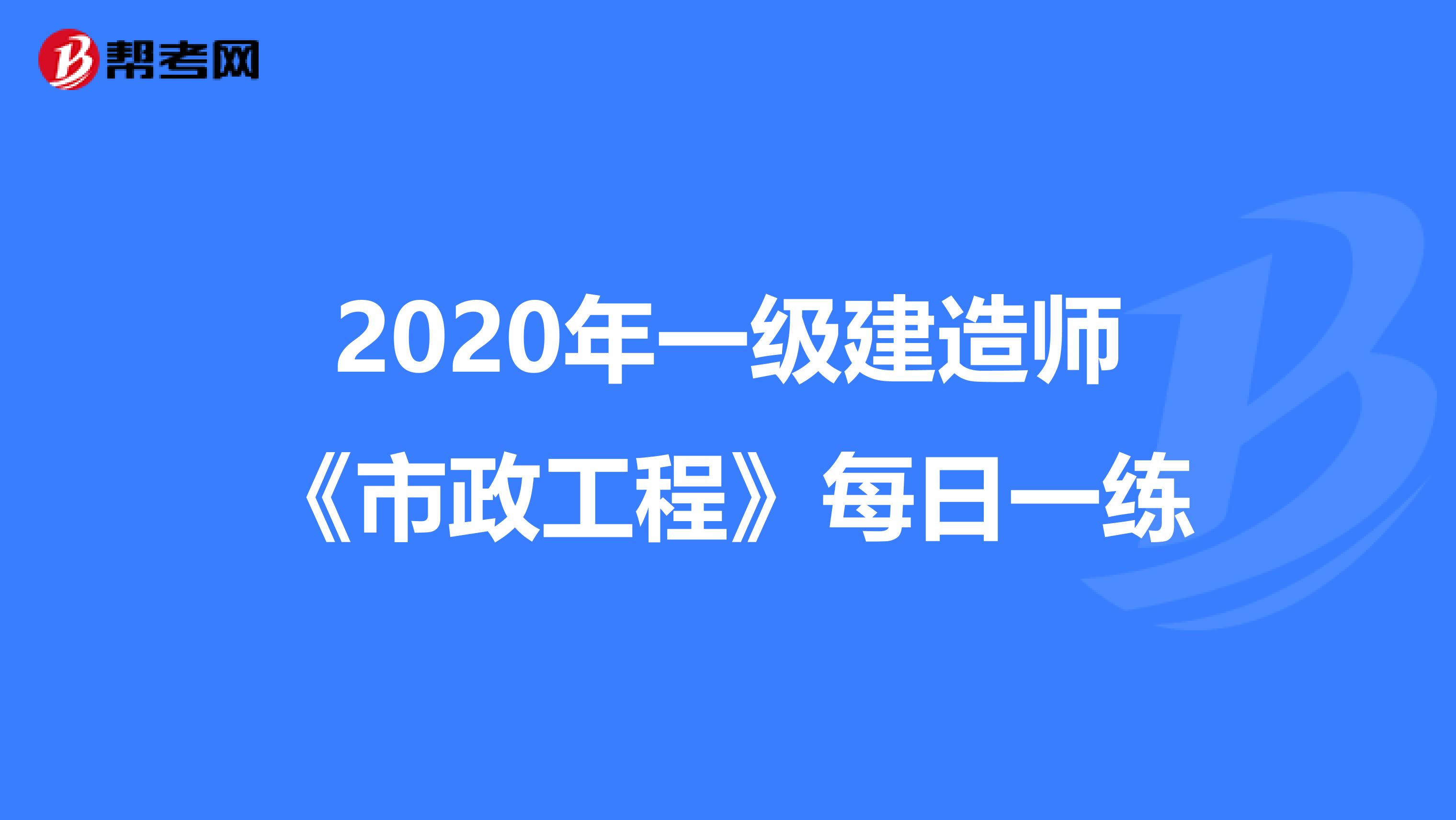 2020年一级建造师《市政工程》每日一练