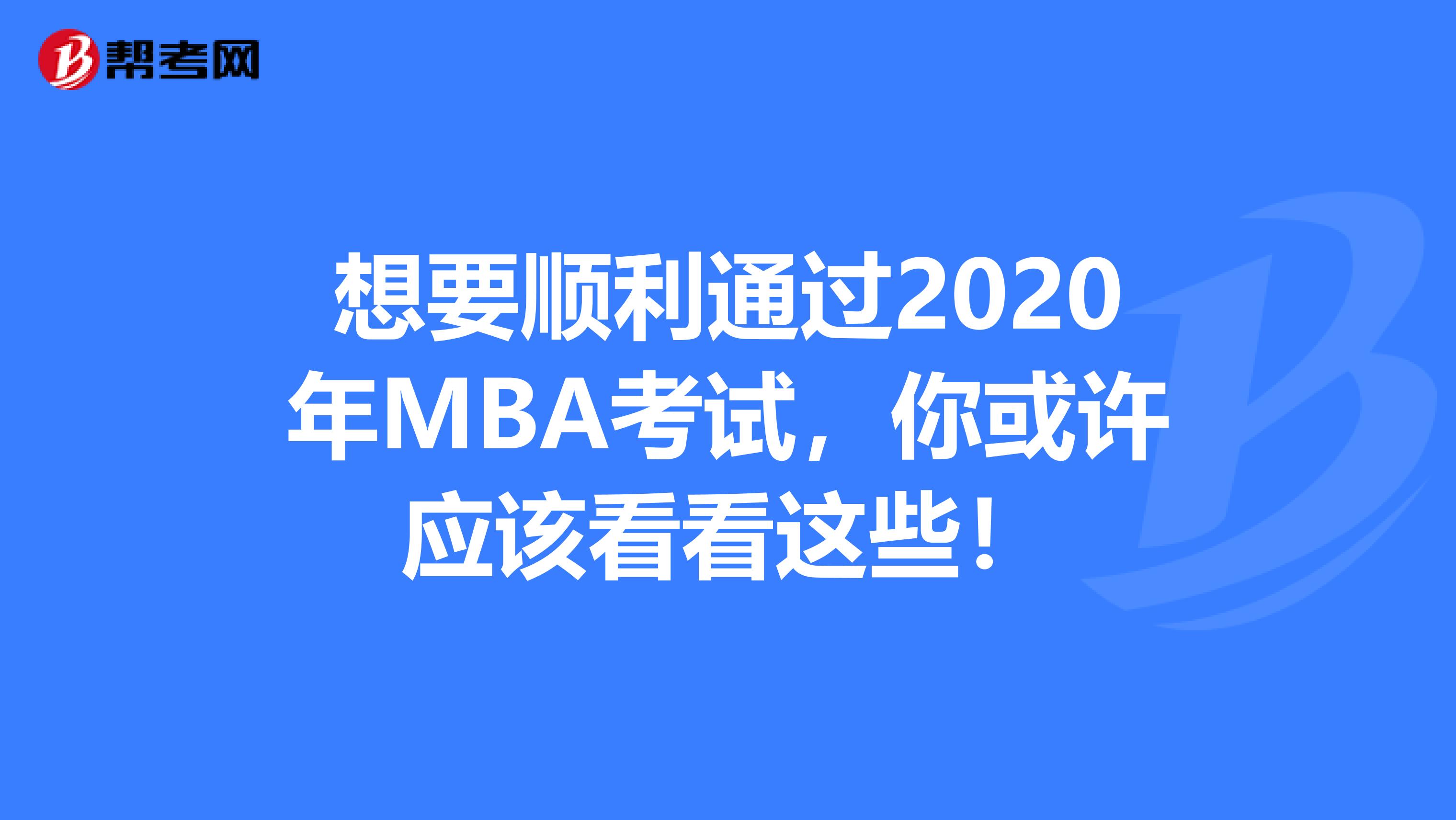 想要顺利通过2020年MBA考试，你或许应该看看这些！