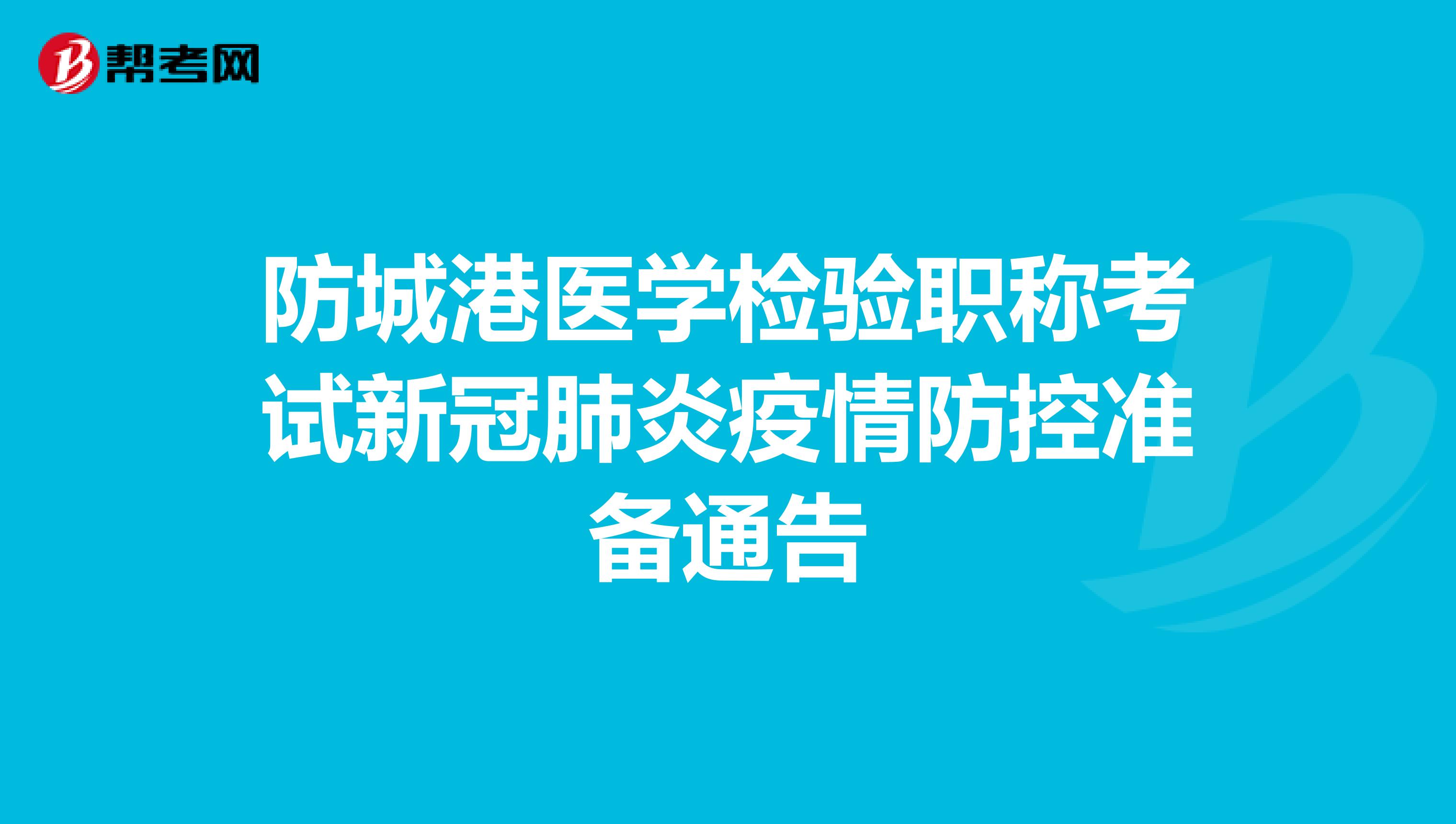 防城港医学检验职称考试新冠肺炎疫情防控准备通告