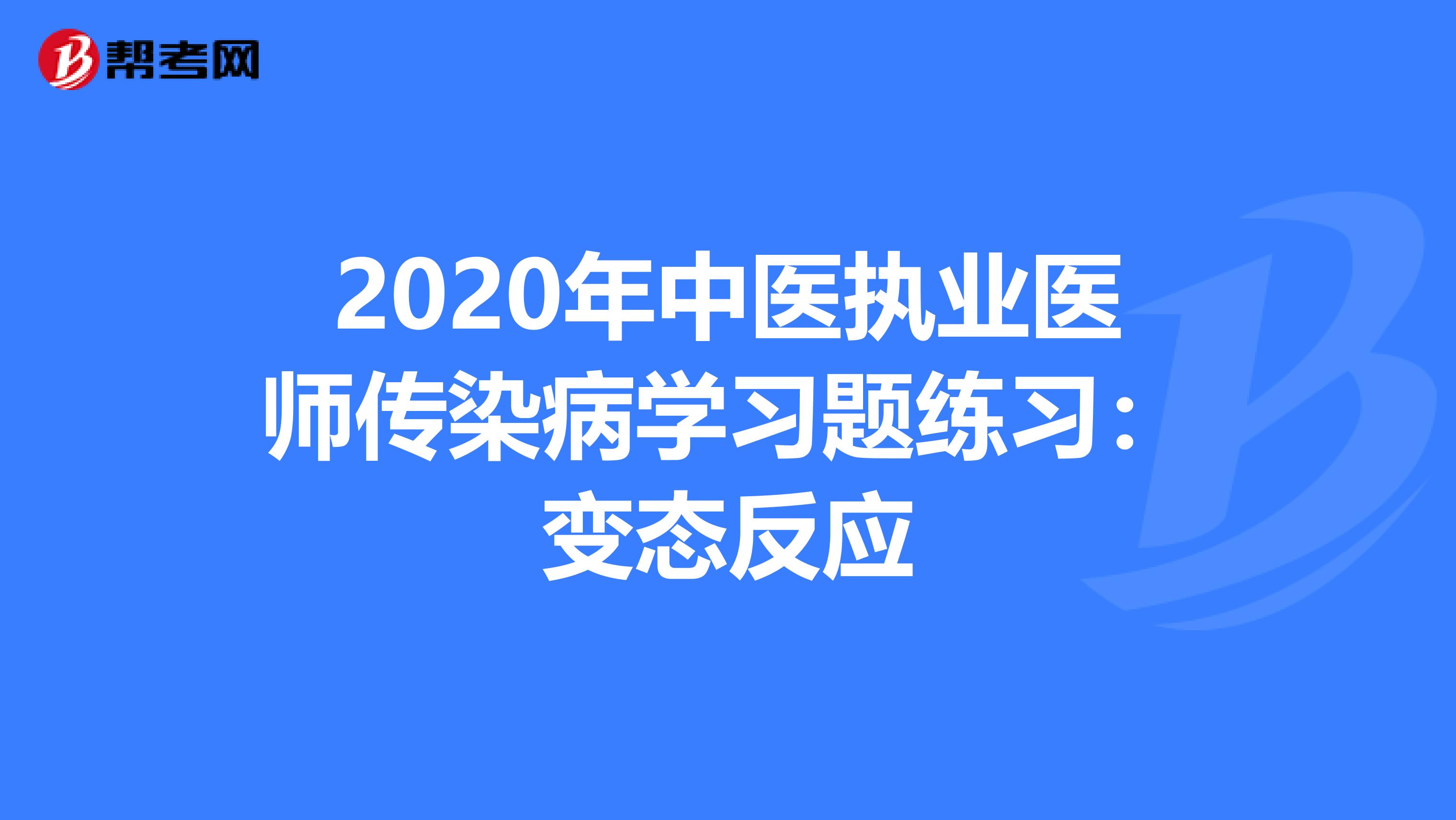 2020年中医执业医师传染病学习题练习：变态反应