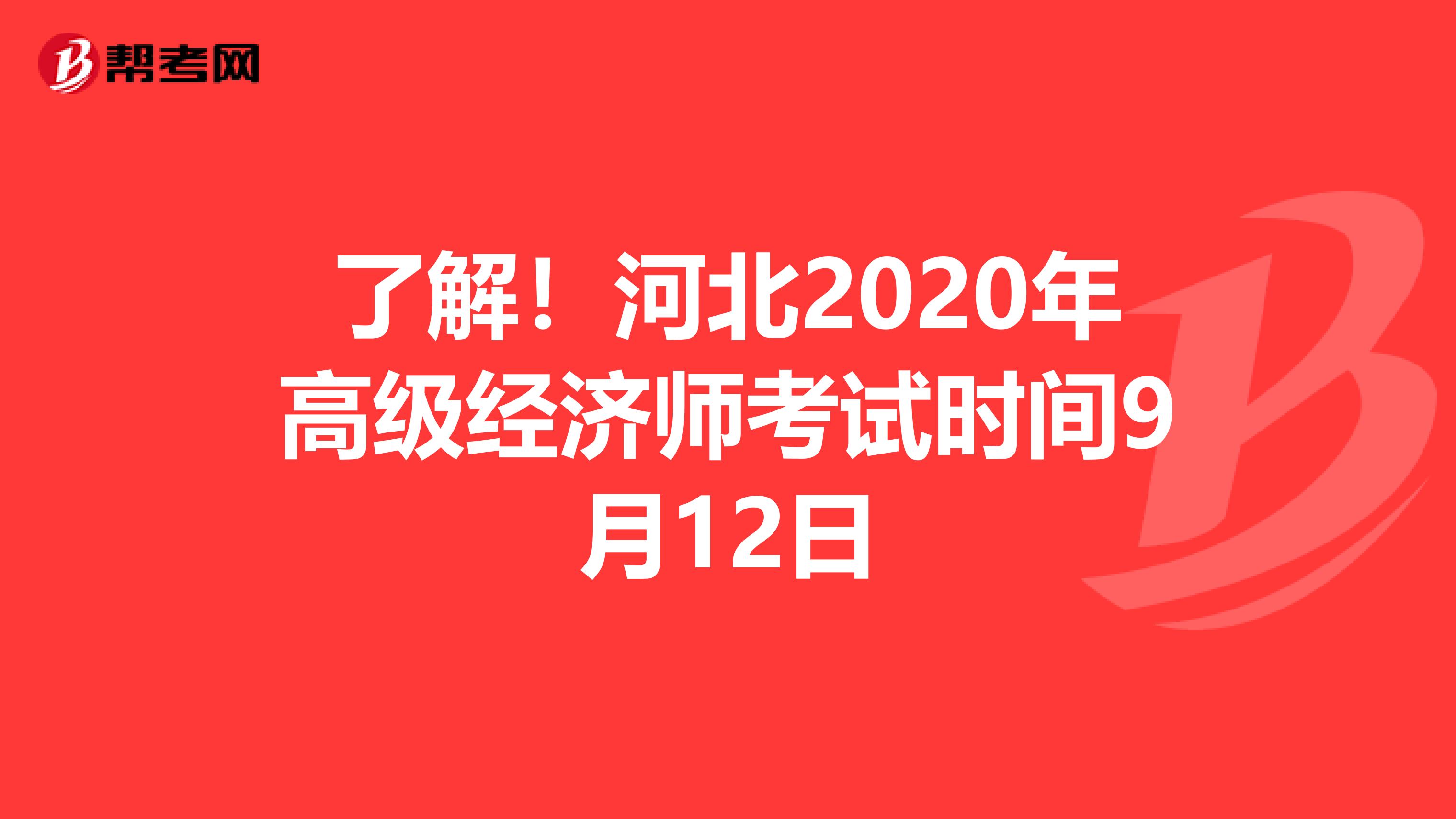 了解！河北2020年高级经济师考试时间9月12日