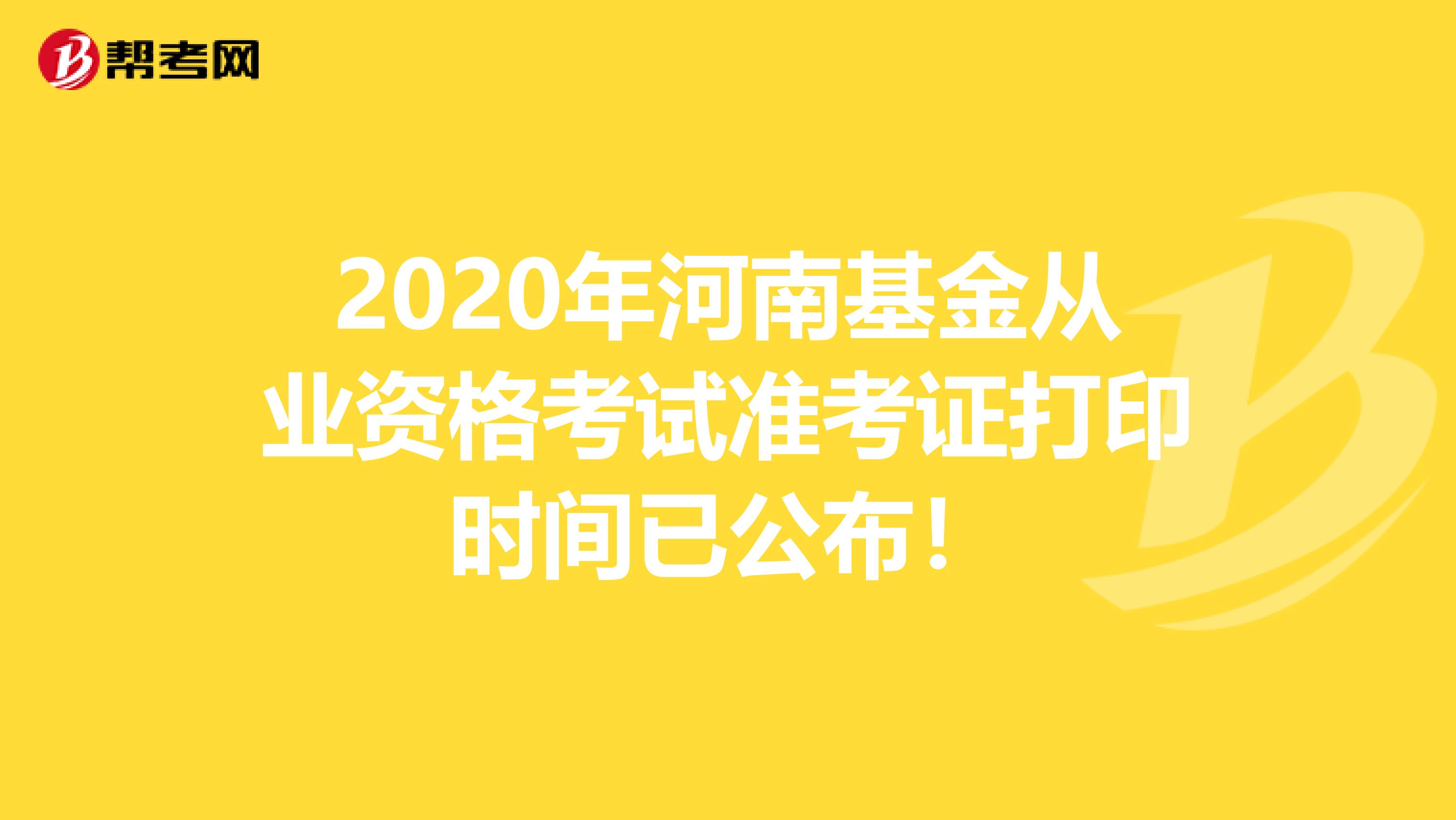 2020年河南基金从业资格考试准考证打印时间已公布！