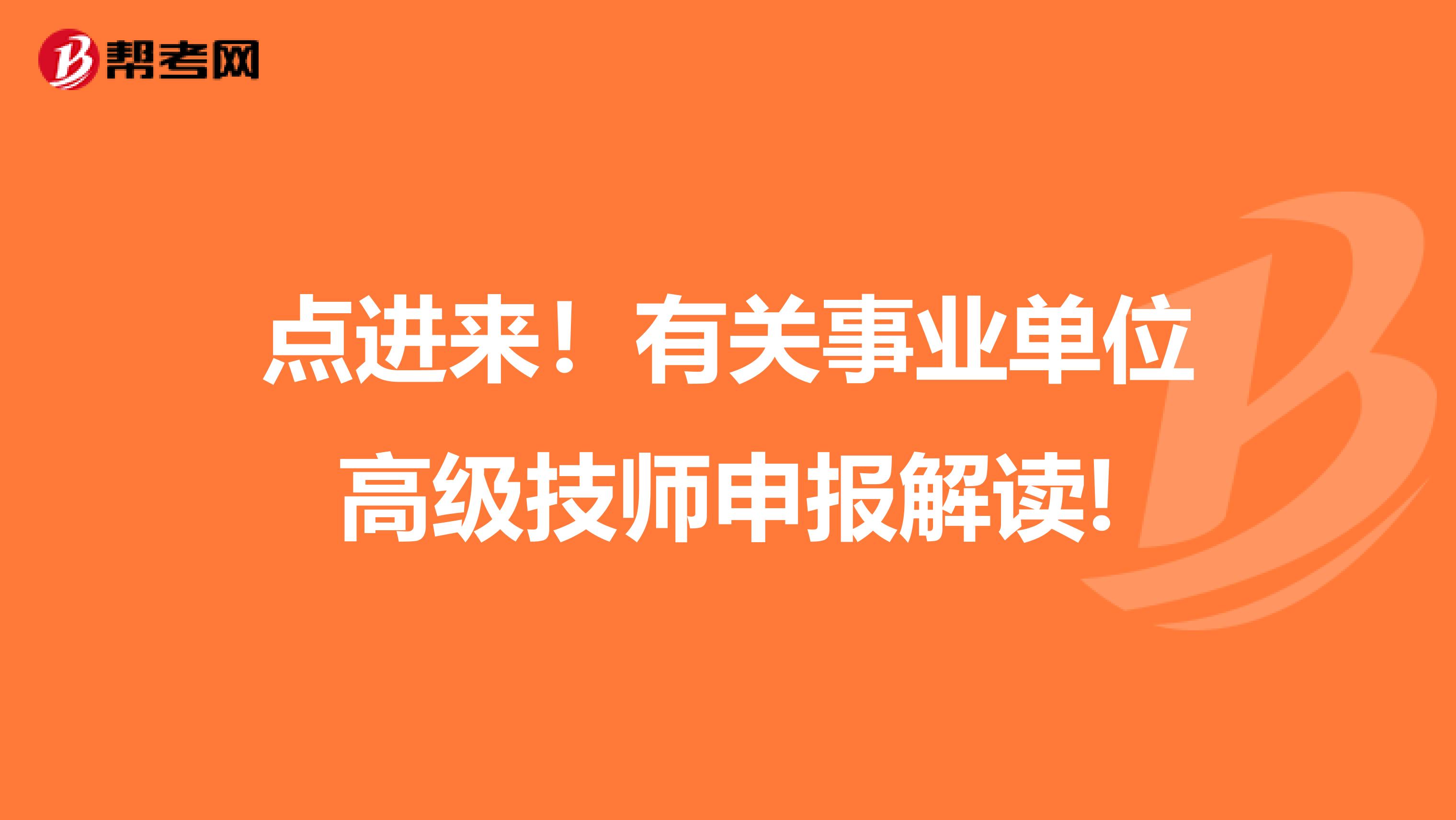 点进来！有关事业单位高级技师申报解读!