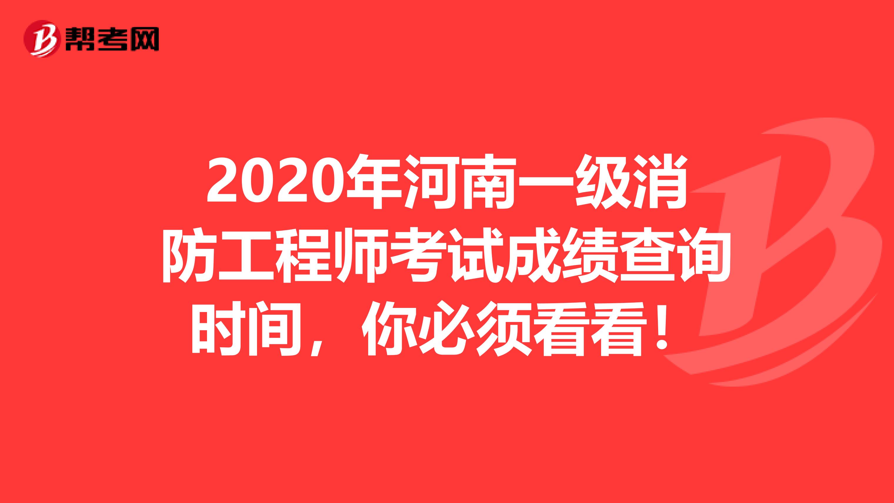 2020年河南一级消防工程师考试成绩查询时间，你必须看看！