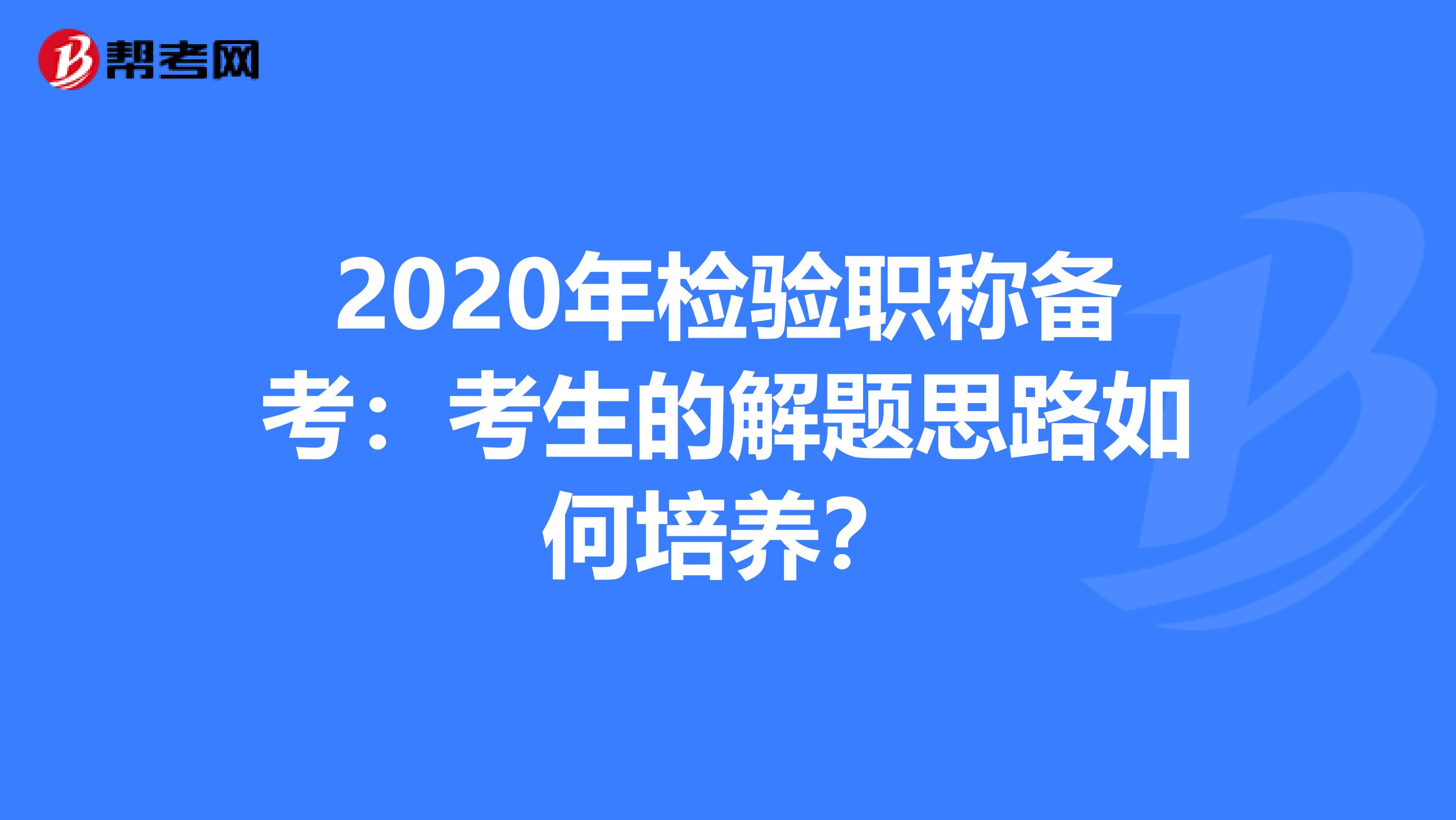 2020年检验职称备考：考生的解题思路如何培养？