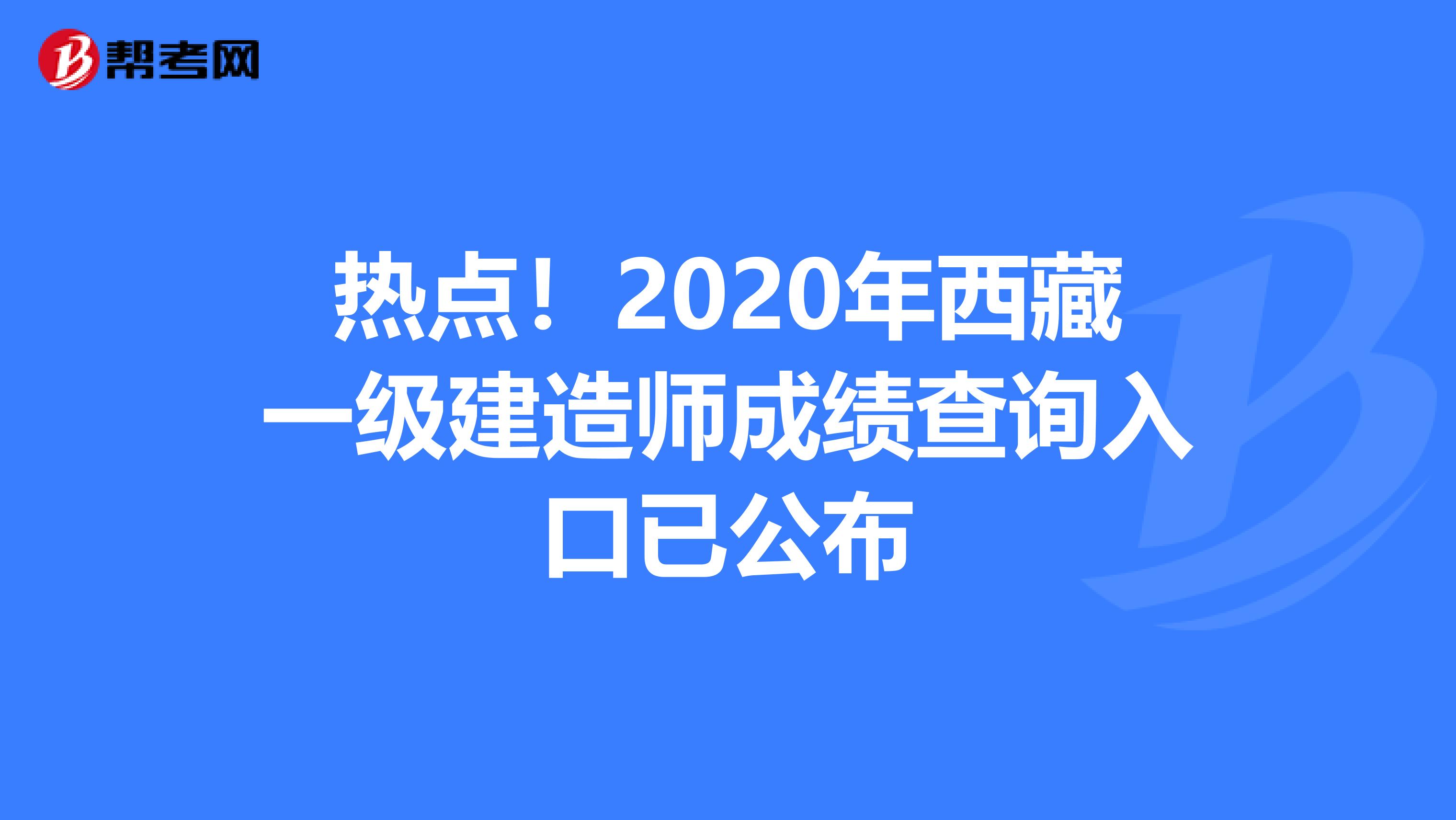 热点！2020年西藏一级建造师成绩查询入口已公布