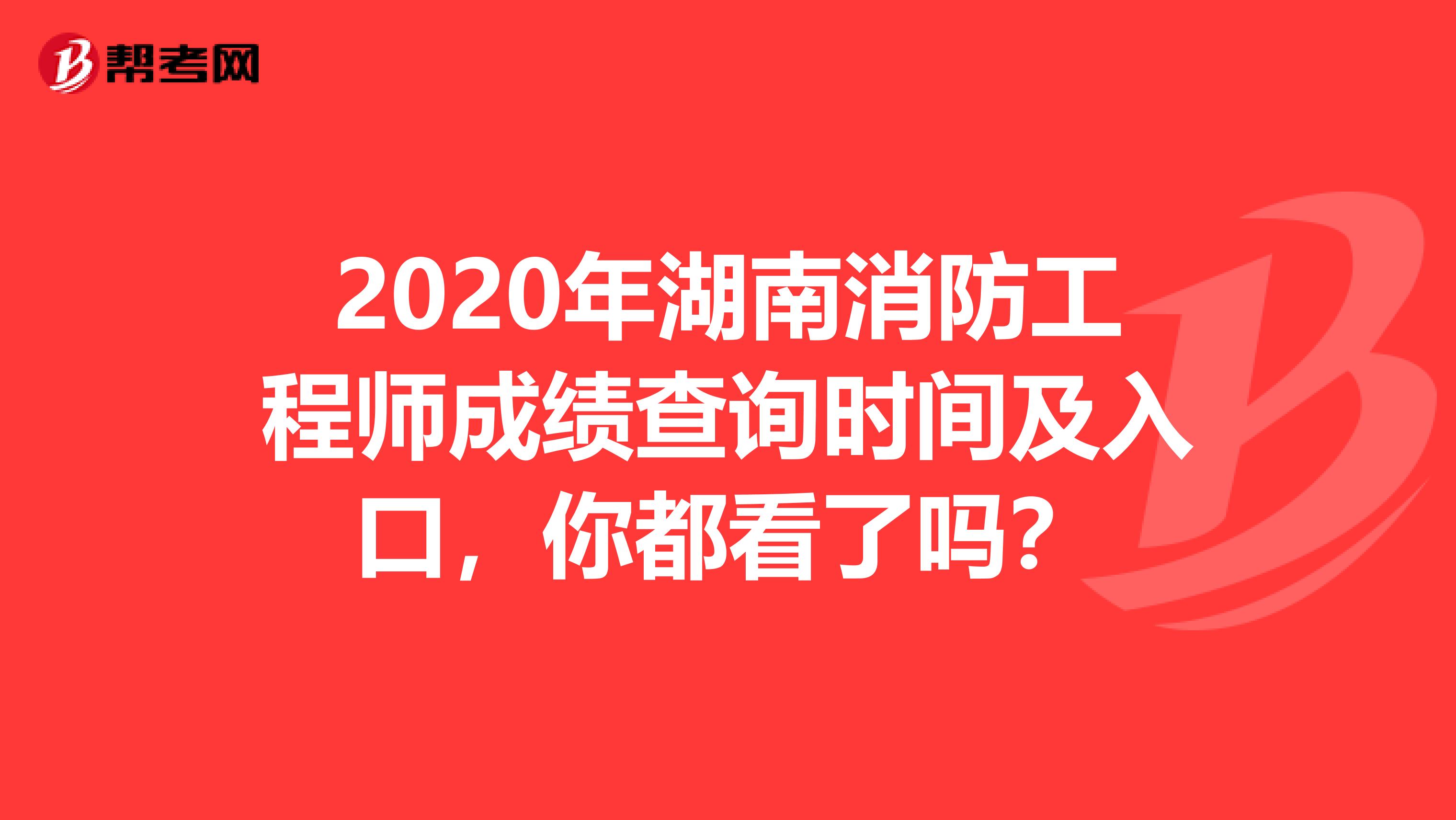 2020年湖南消防工程师成绩查询时间及入口，你都看了吗？