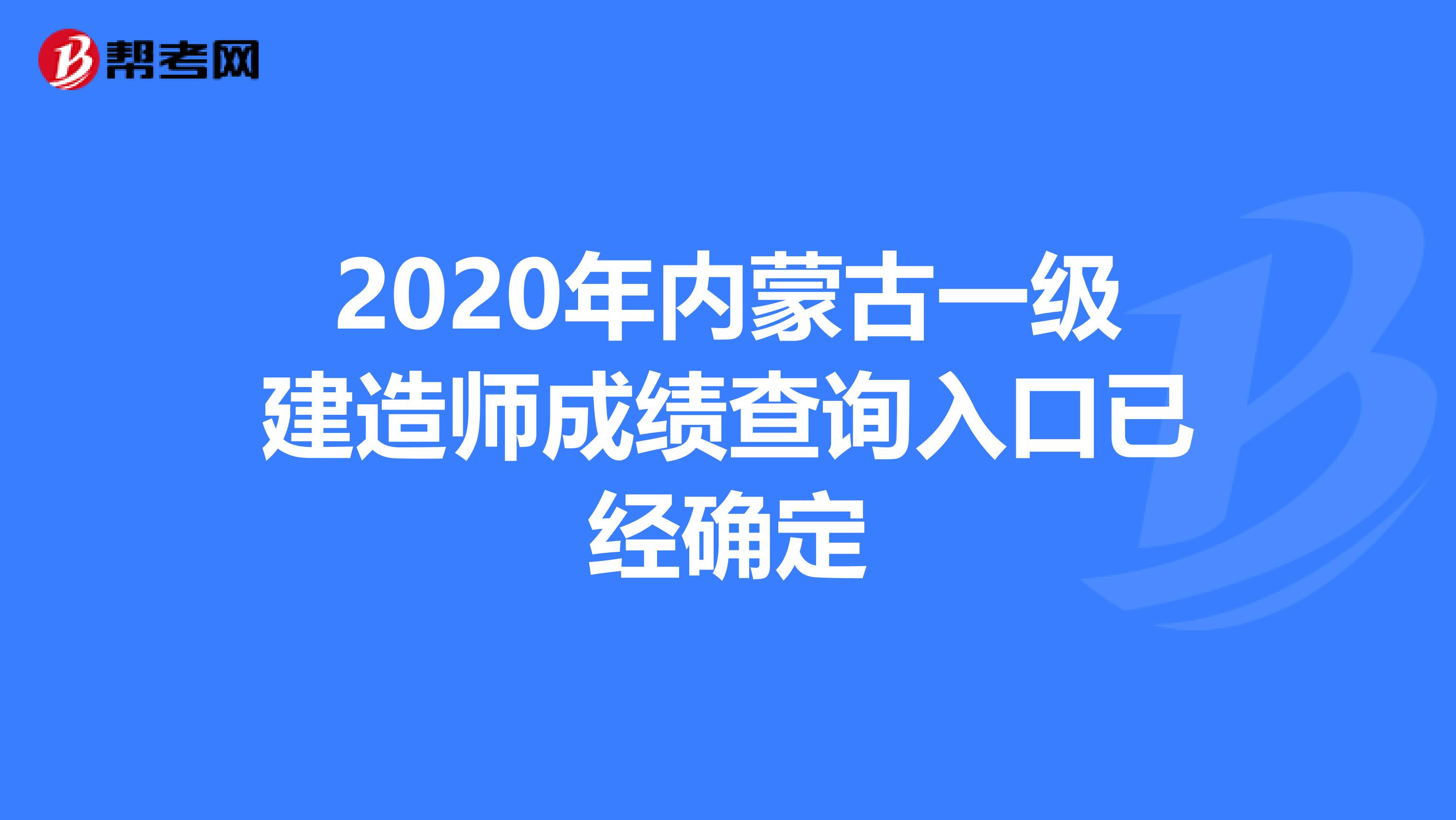 2020年内蒙古一级建造师成绩查询入口已经确定