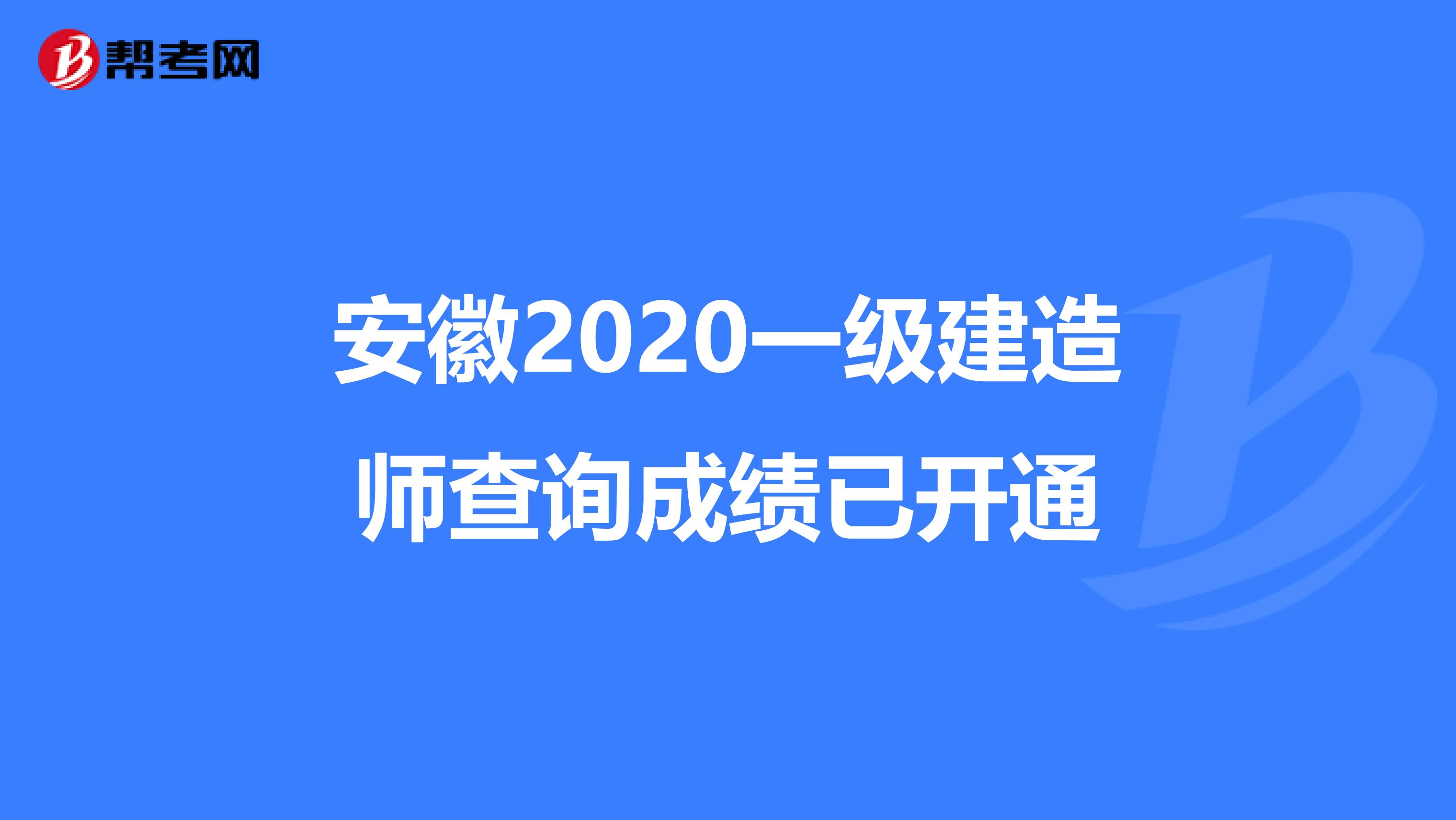 安徽2020一级建造师查询成绩已开通