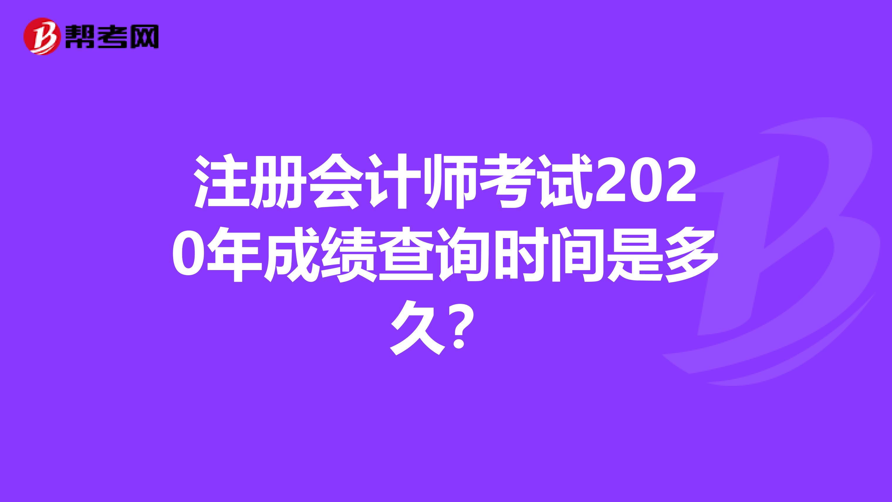 注冊會計師考試2020年成績查詢時間是多久？