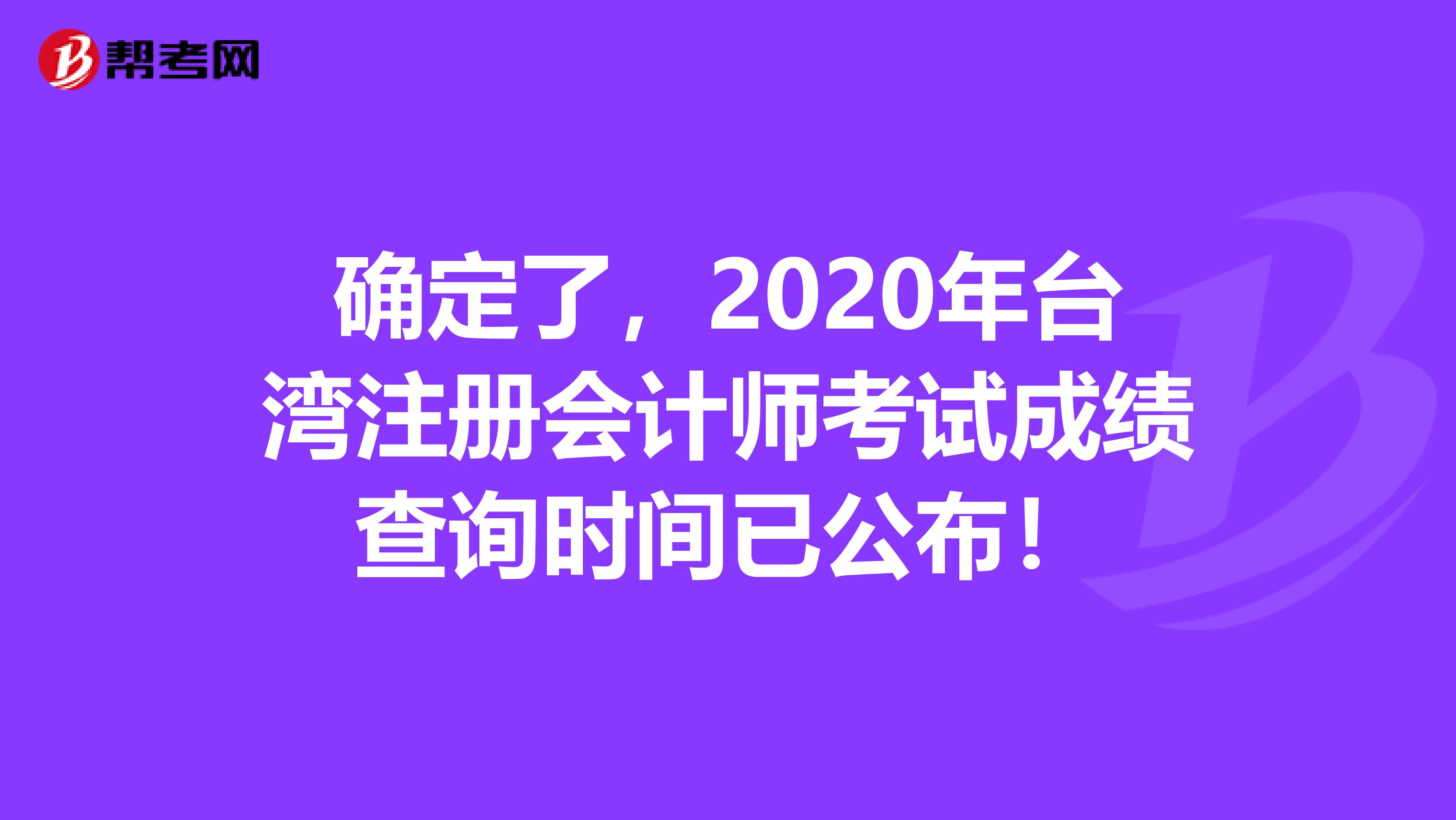 确定了，2020年台湾注册会计师考试成绩查询时间已公布！