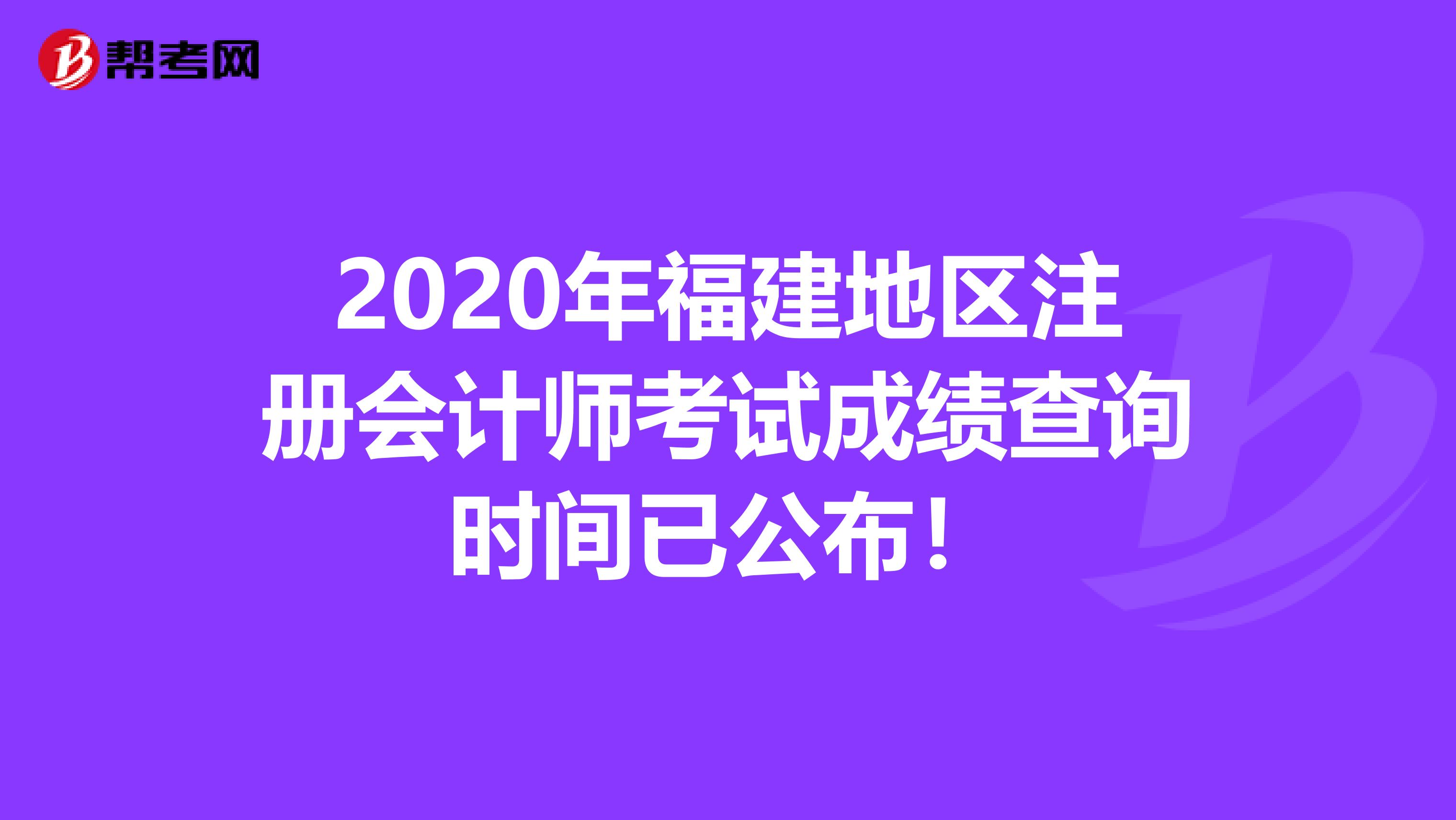 2020年福建地区注册会计师考试成绩查询时间已公布！