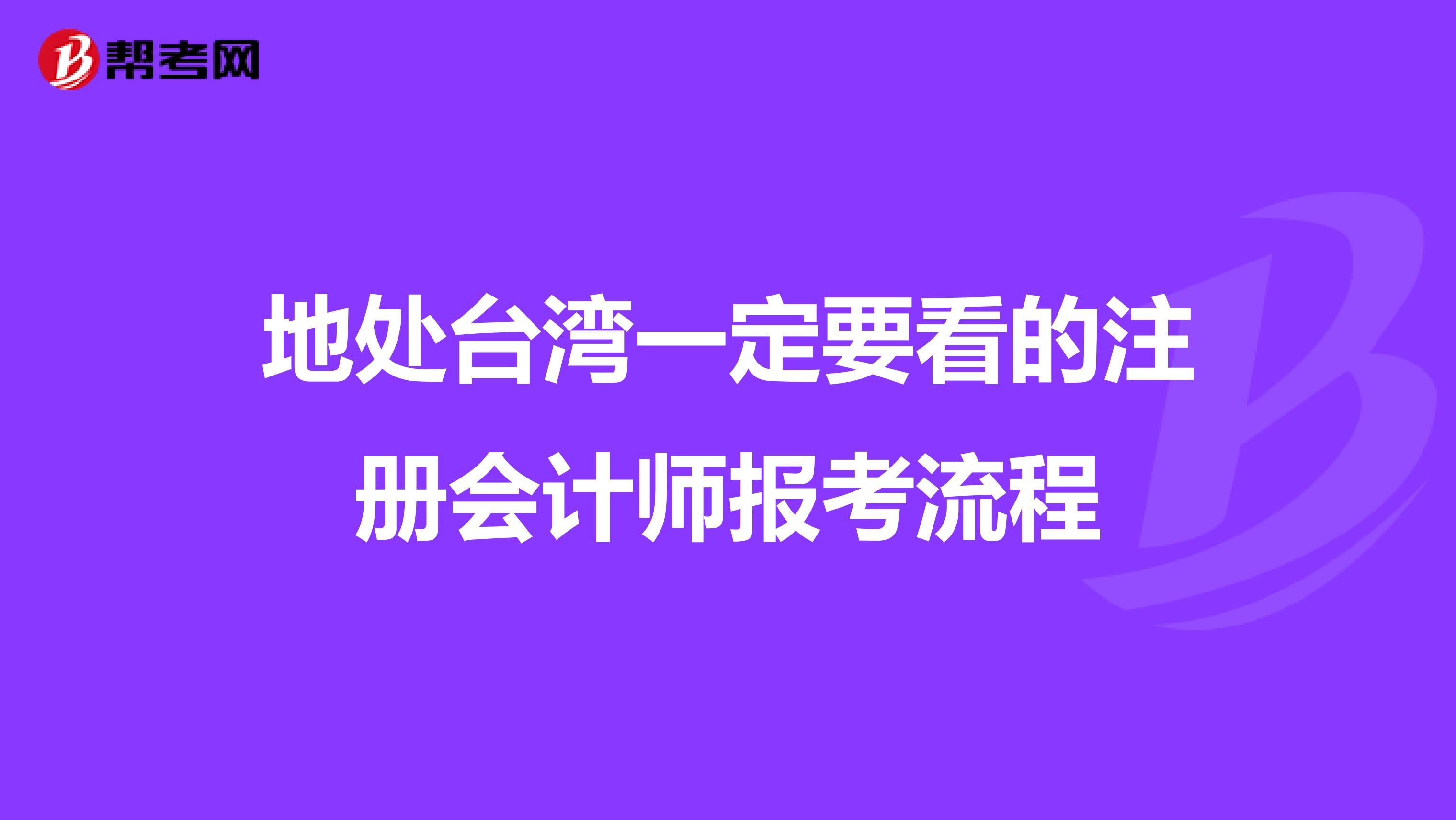 地處臺灣一定要看的注冊會計師報考流程