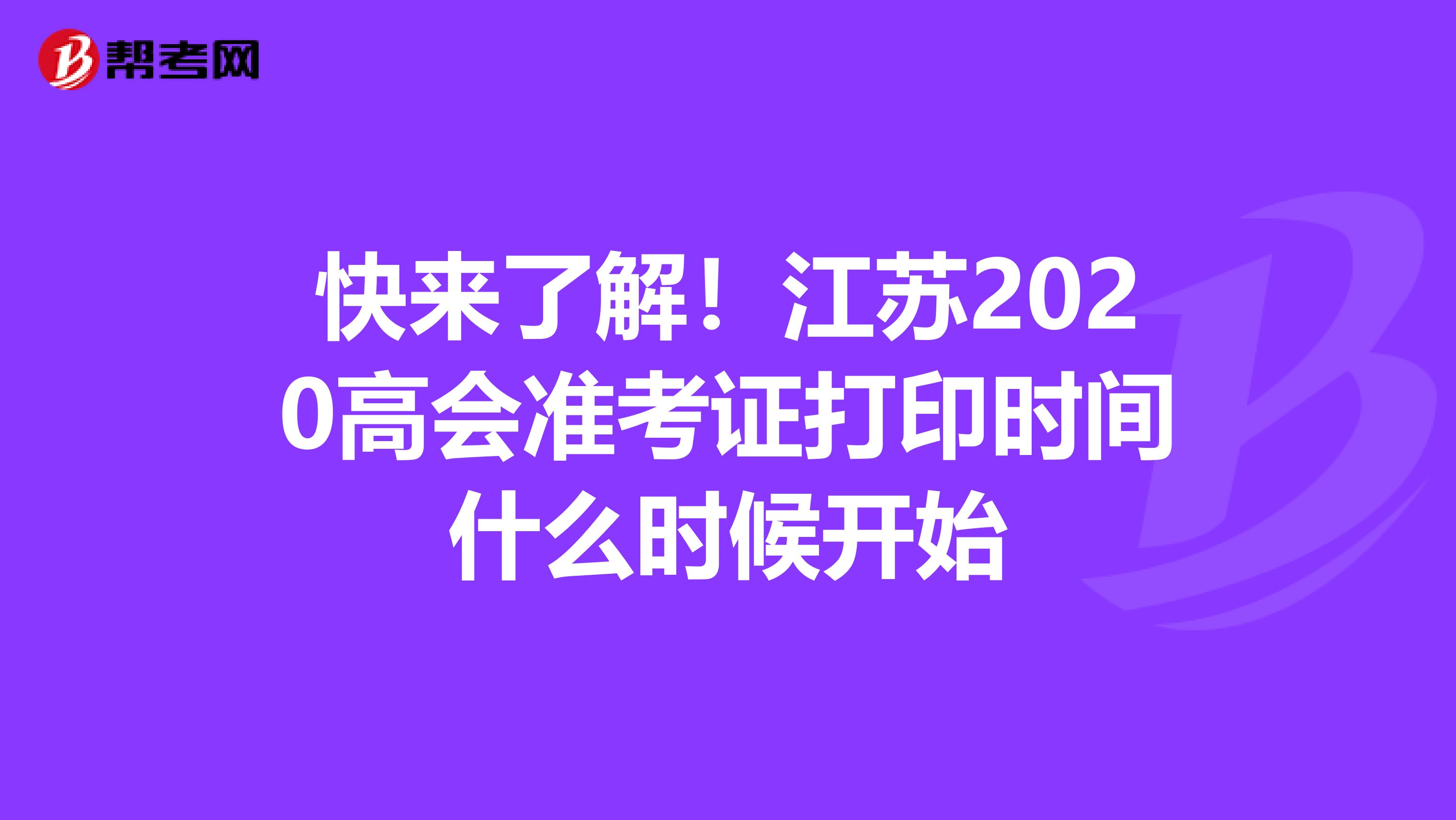 快来了解！江苏2020高会准考证打印时间什么时候开始