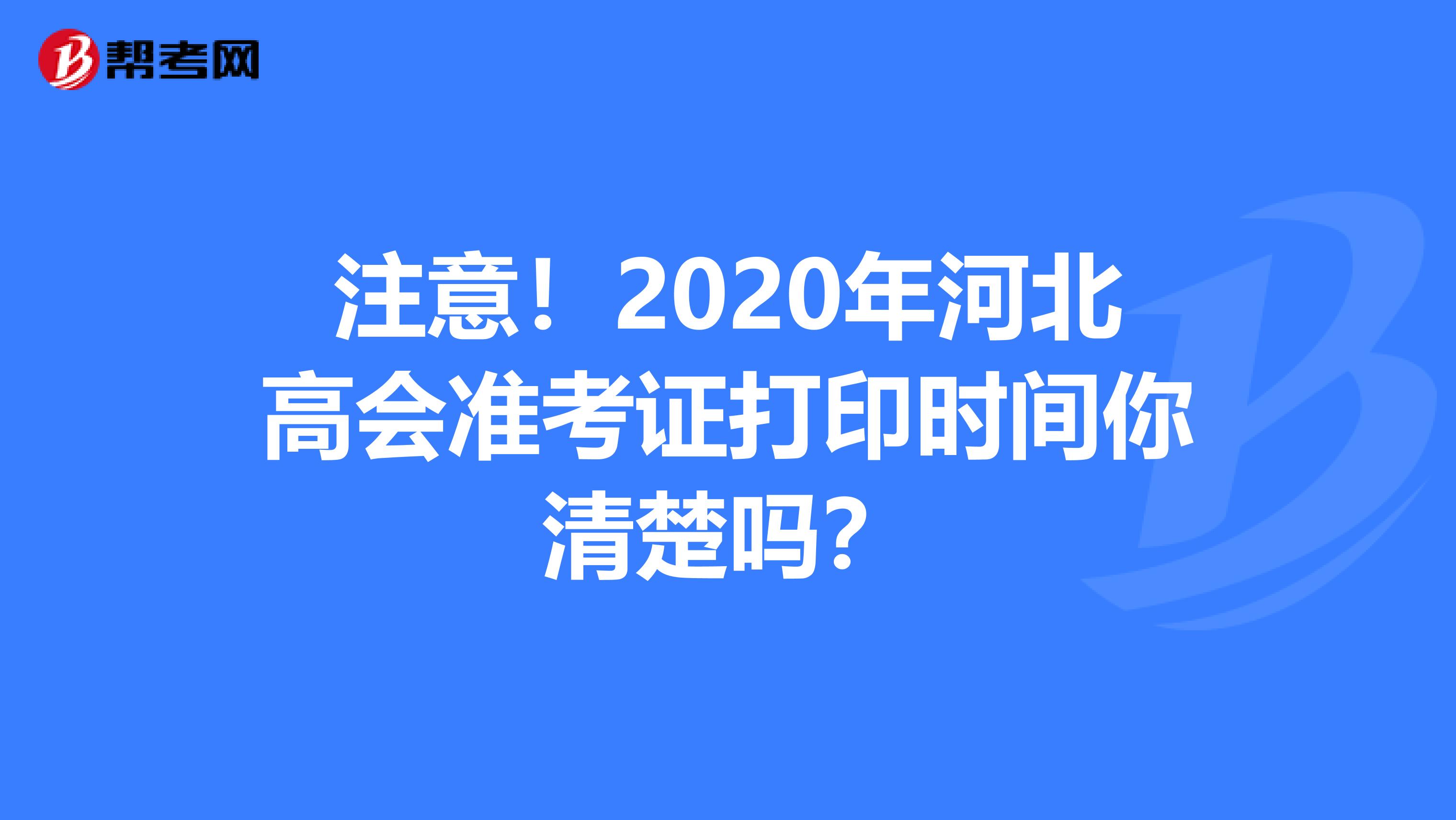 注意！2020年河北高会准考证打印时间你清楚吗？