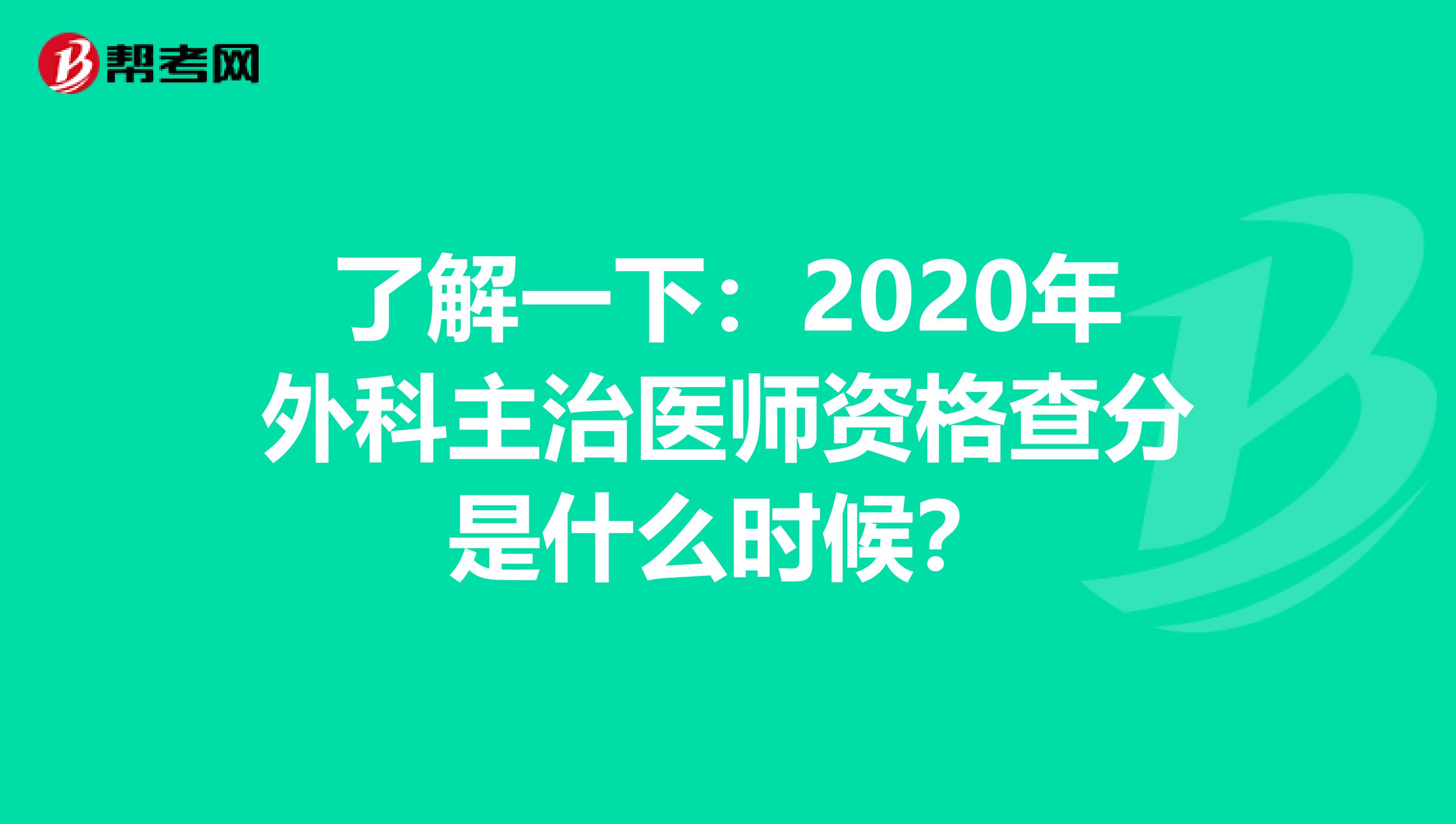 了解一下：2020年外科主治医师资格查分是什么时候？