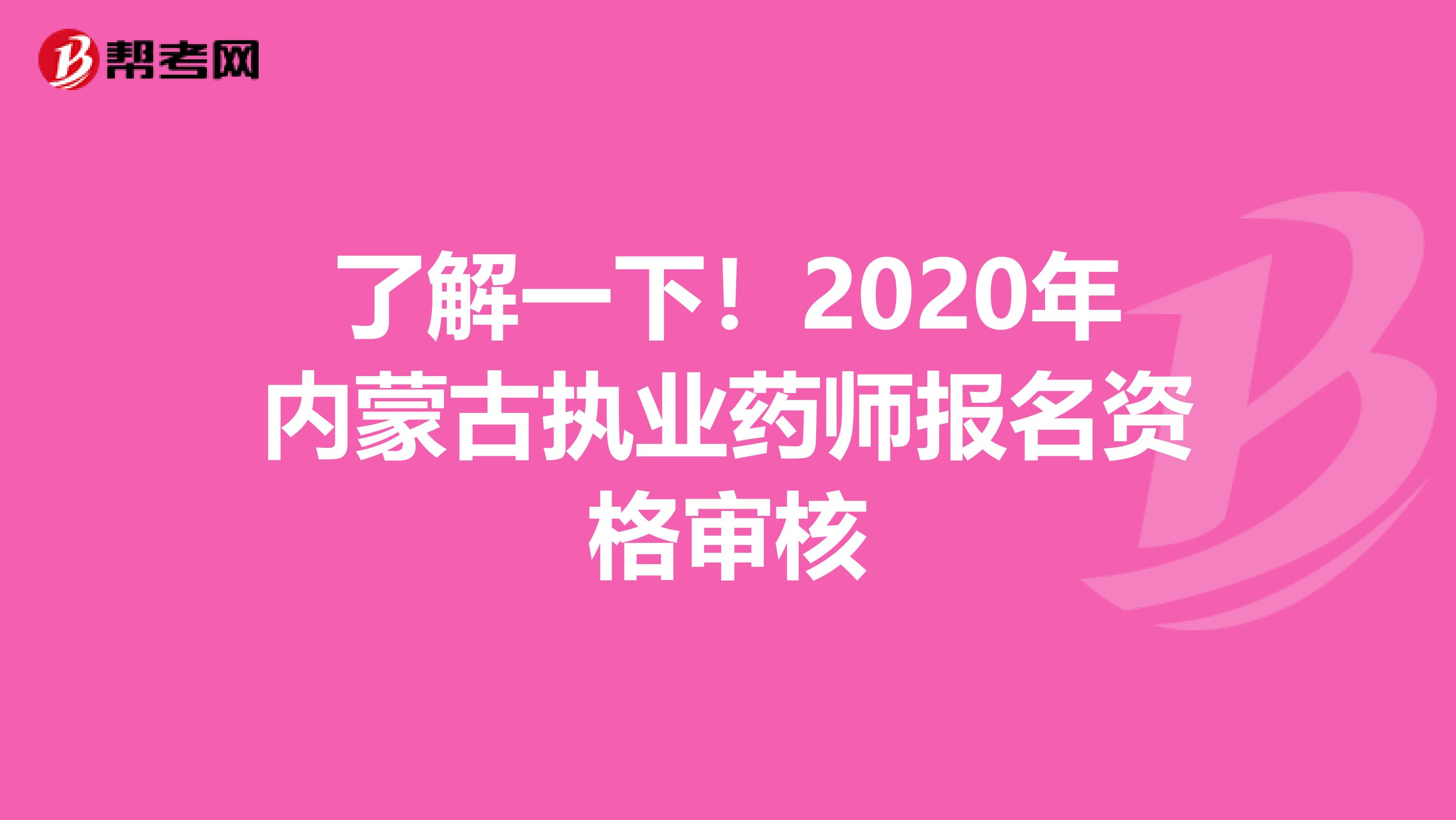 了解一下！2020年内蒙古执业药师报名资格审核