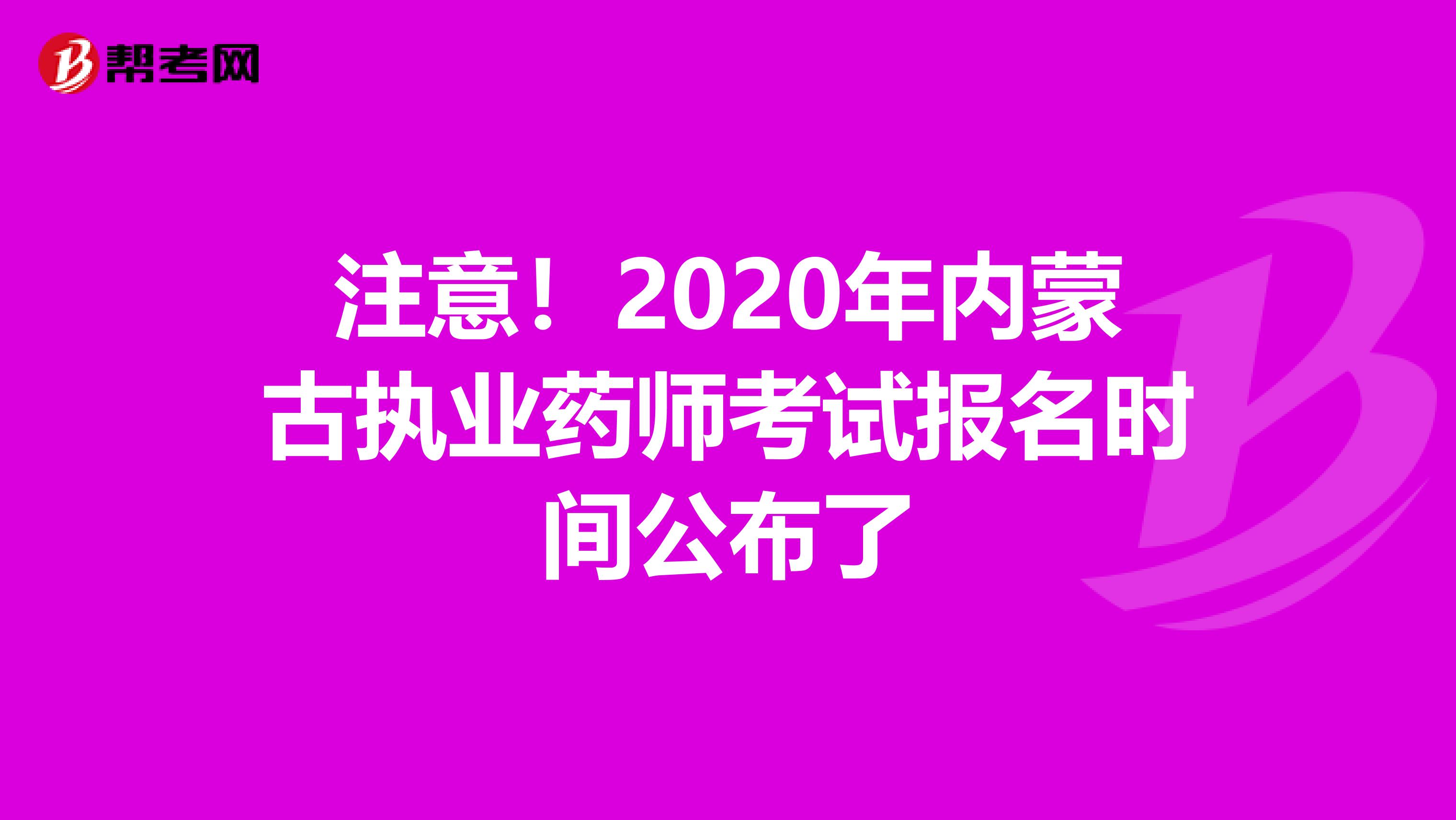 注意！2020年内蒙古执业药师考试报名时间公布了