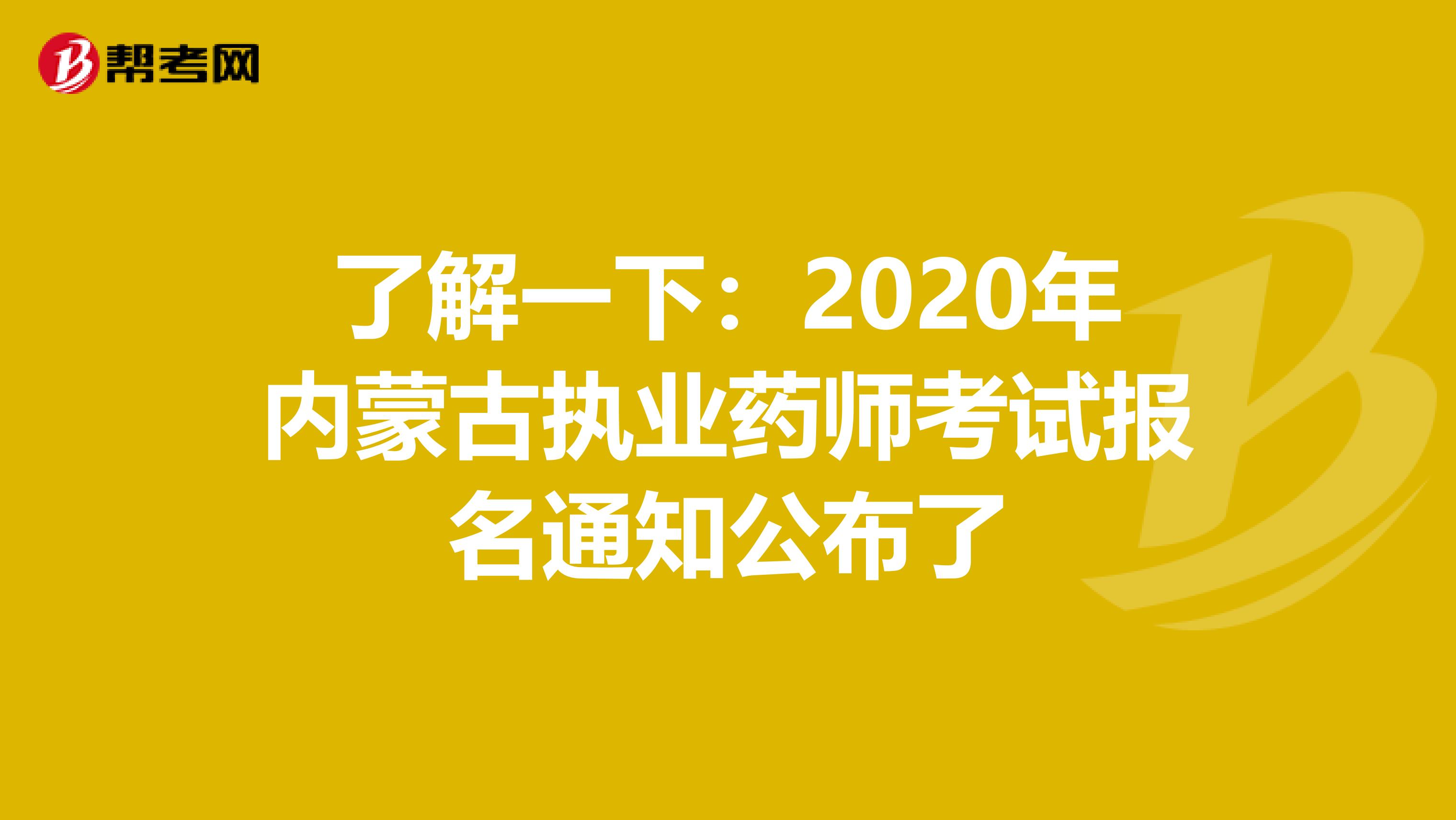 了解一下：2020年内蒙古执业药师考试报名通知公布了