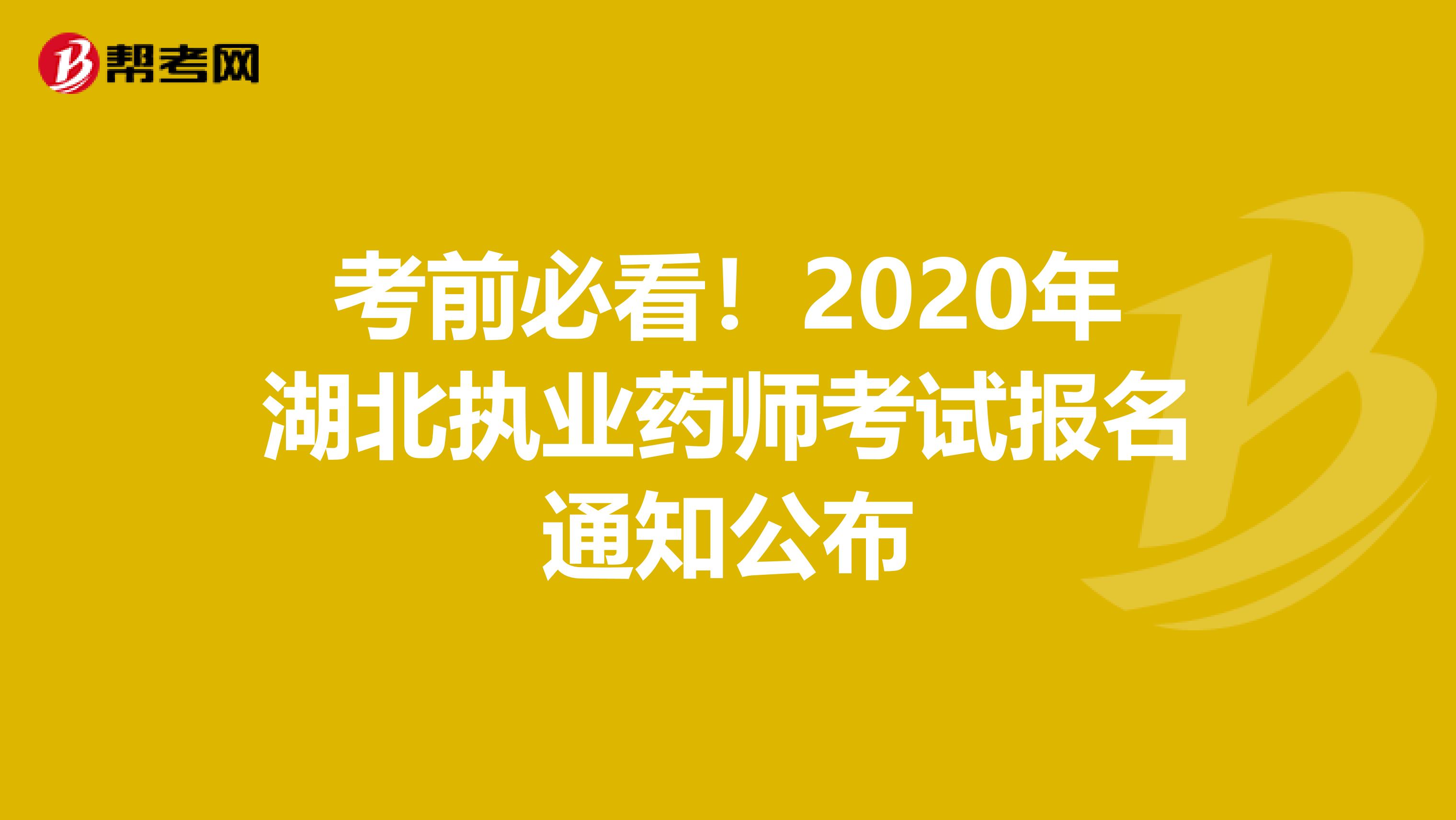 考前必看！2020年湖北执业药师考试报名通知公布