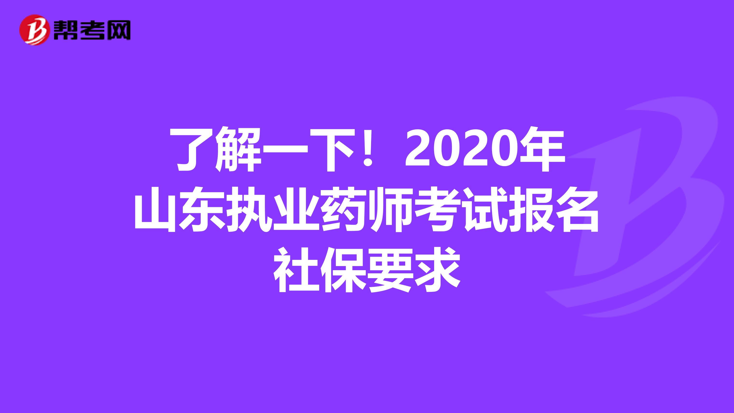 了解一下！2020年山东执业药师考试报名社保要求