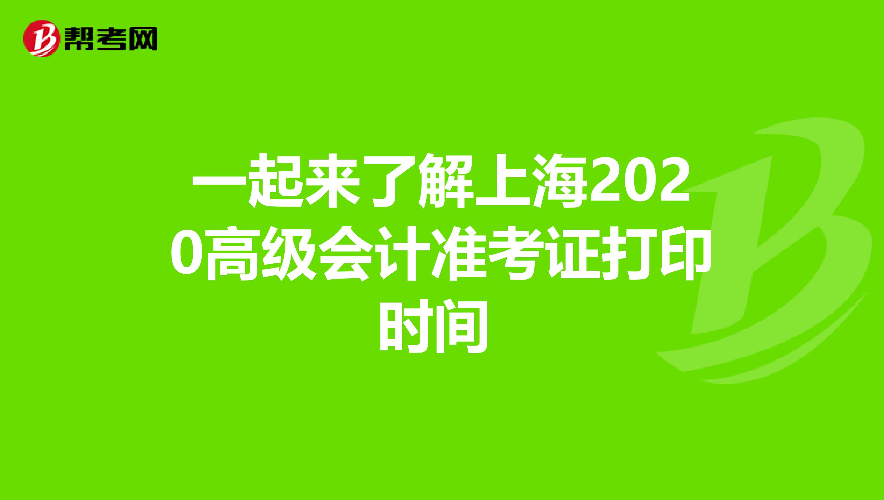 一起来了解上海2020高级会计准考证打印时间 