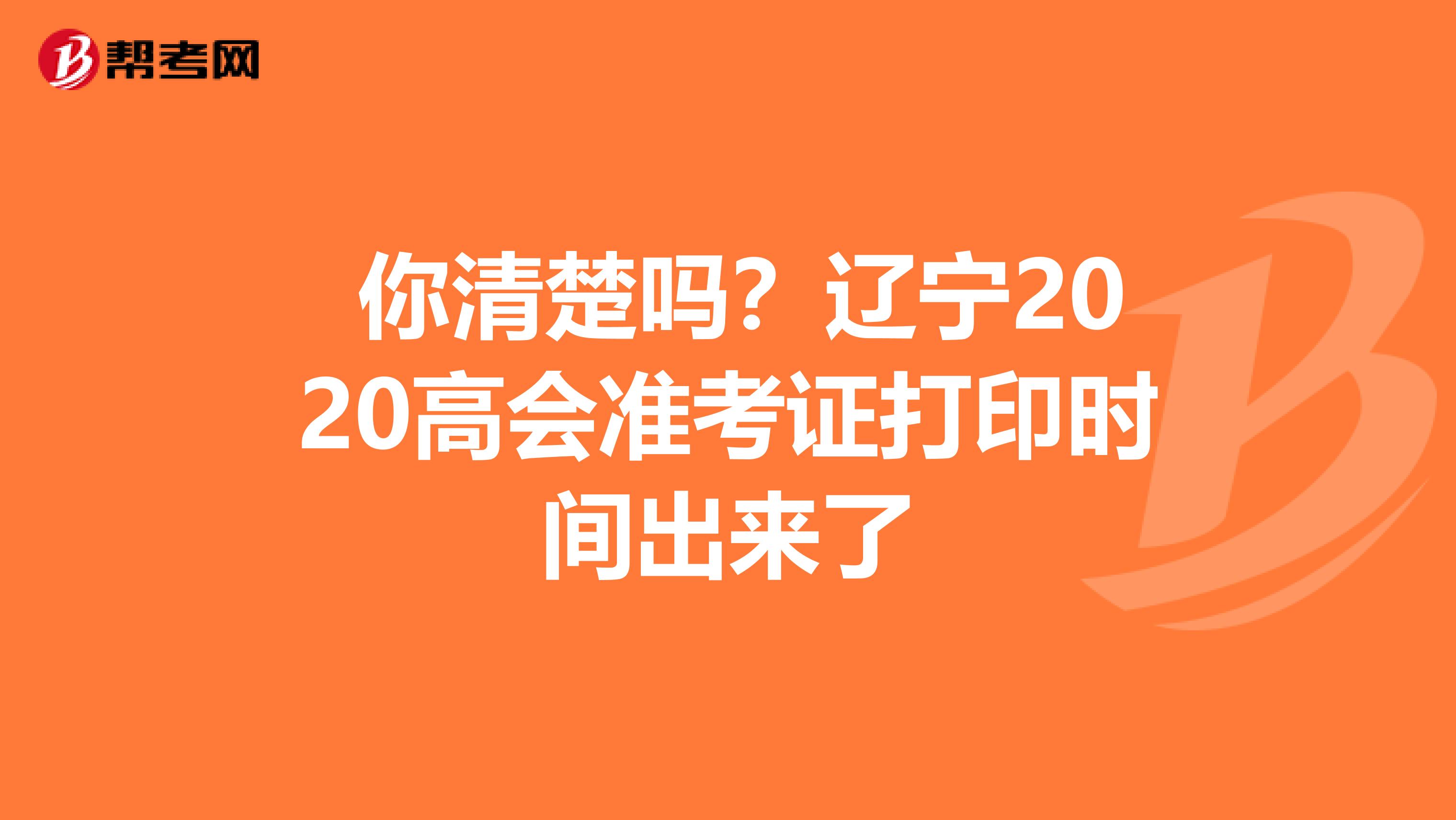  你清楚吗？辽宁2020高会准考证打印时间出来了