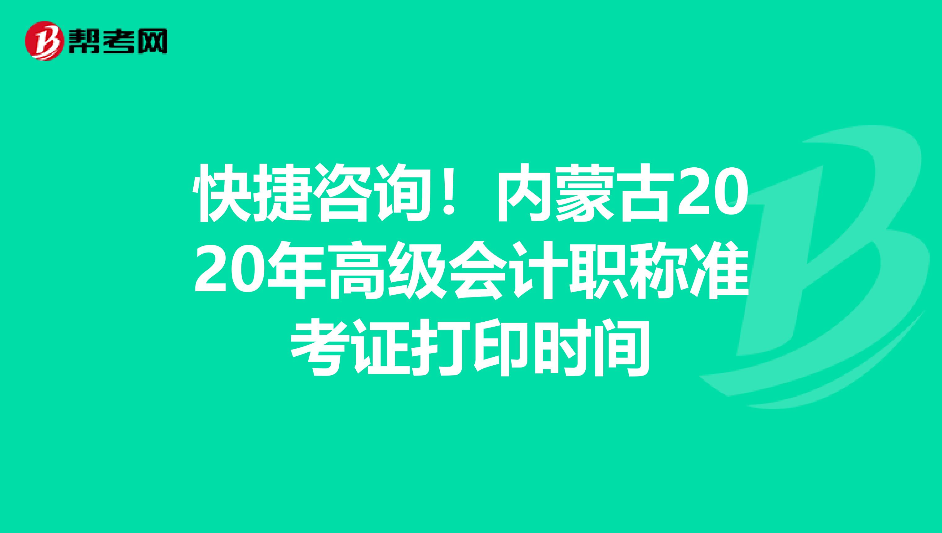 快捷咨询！内蒙古2020年高级会计职称准考证打印时间
