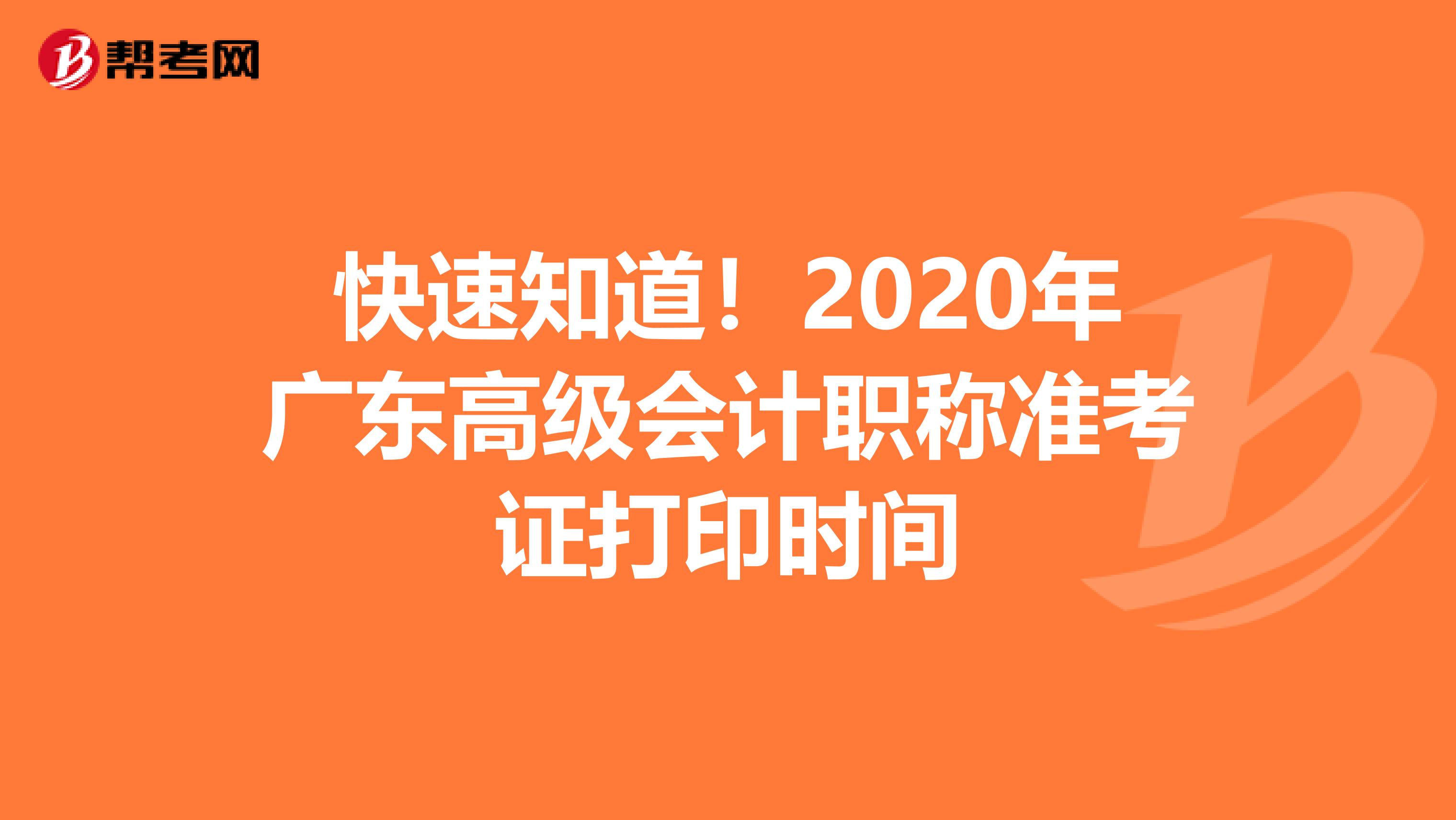 快速知道！2020年广东高级会计职称准考证打印时间