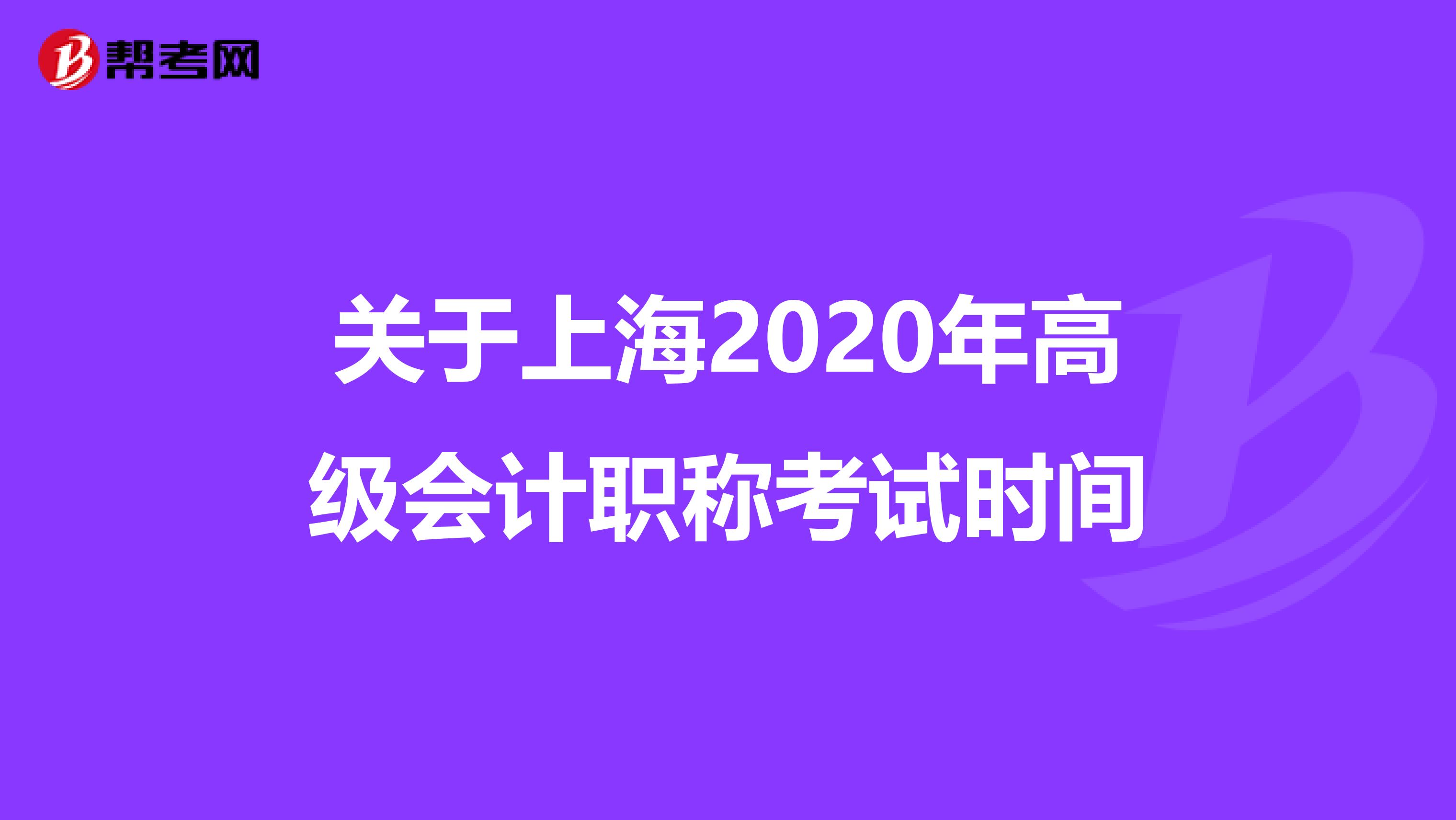 关于上海2020年高级会计职称考试时间