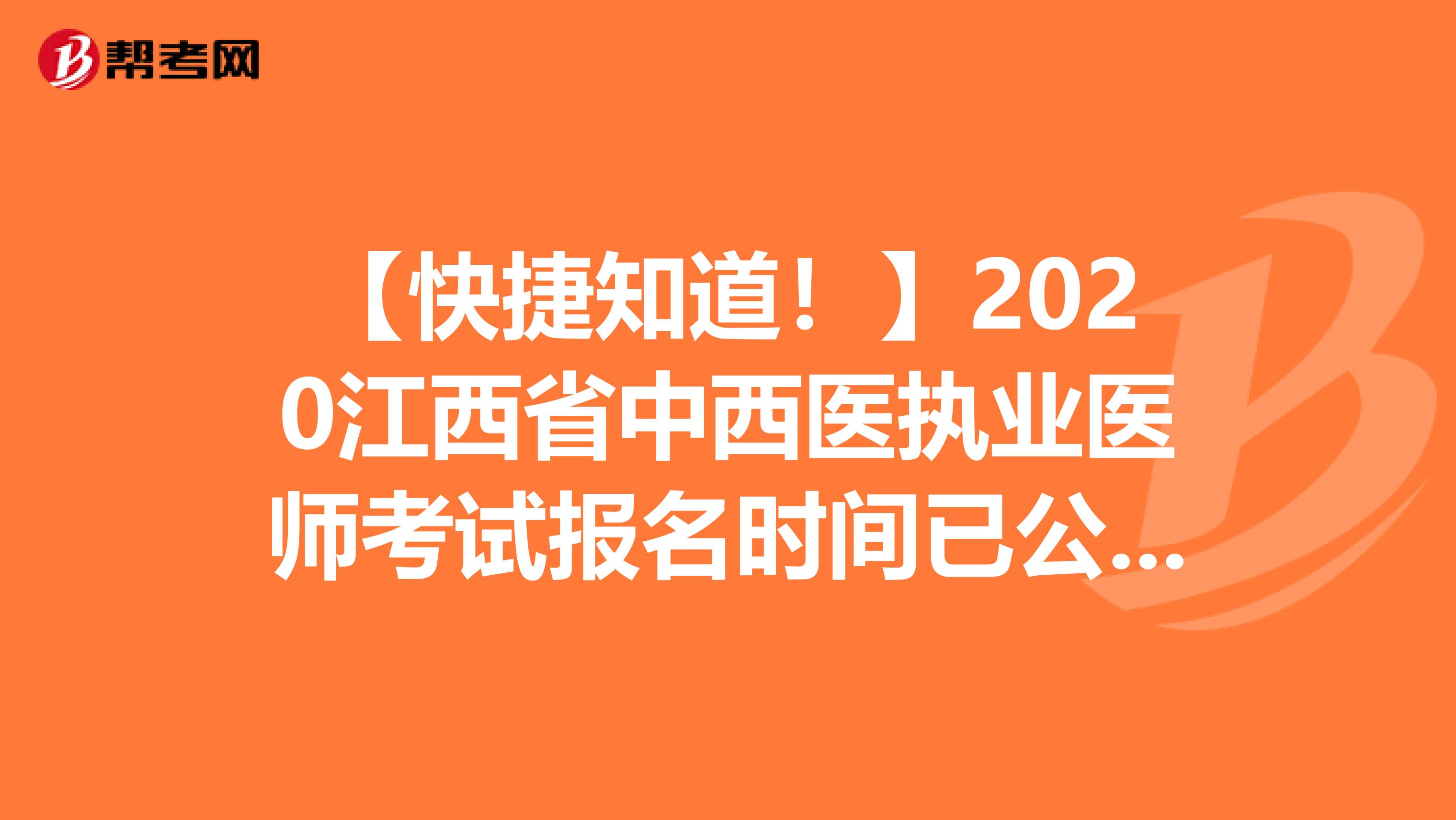 【快捷知道！】2020江西省中西医执业医师考试报名时间已公布！